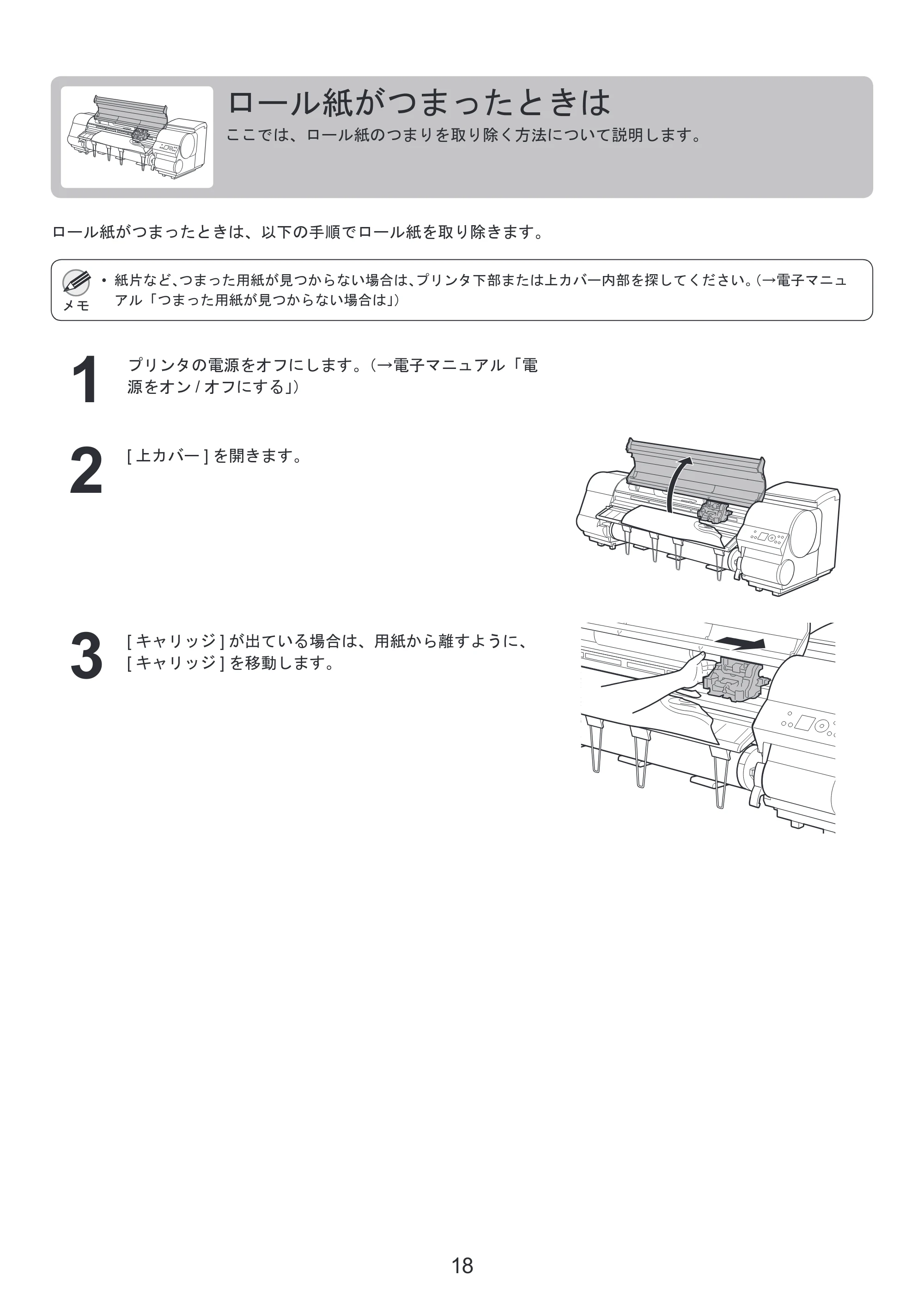 キヤノン iPF810/820 基本操作ガイド 困ったときには （PDF形式／3.52Mバイト） — ロール紙をプリンタから取り外す — 原本ページ — 18ページ