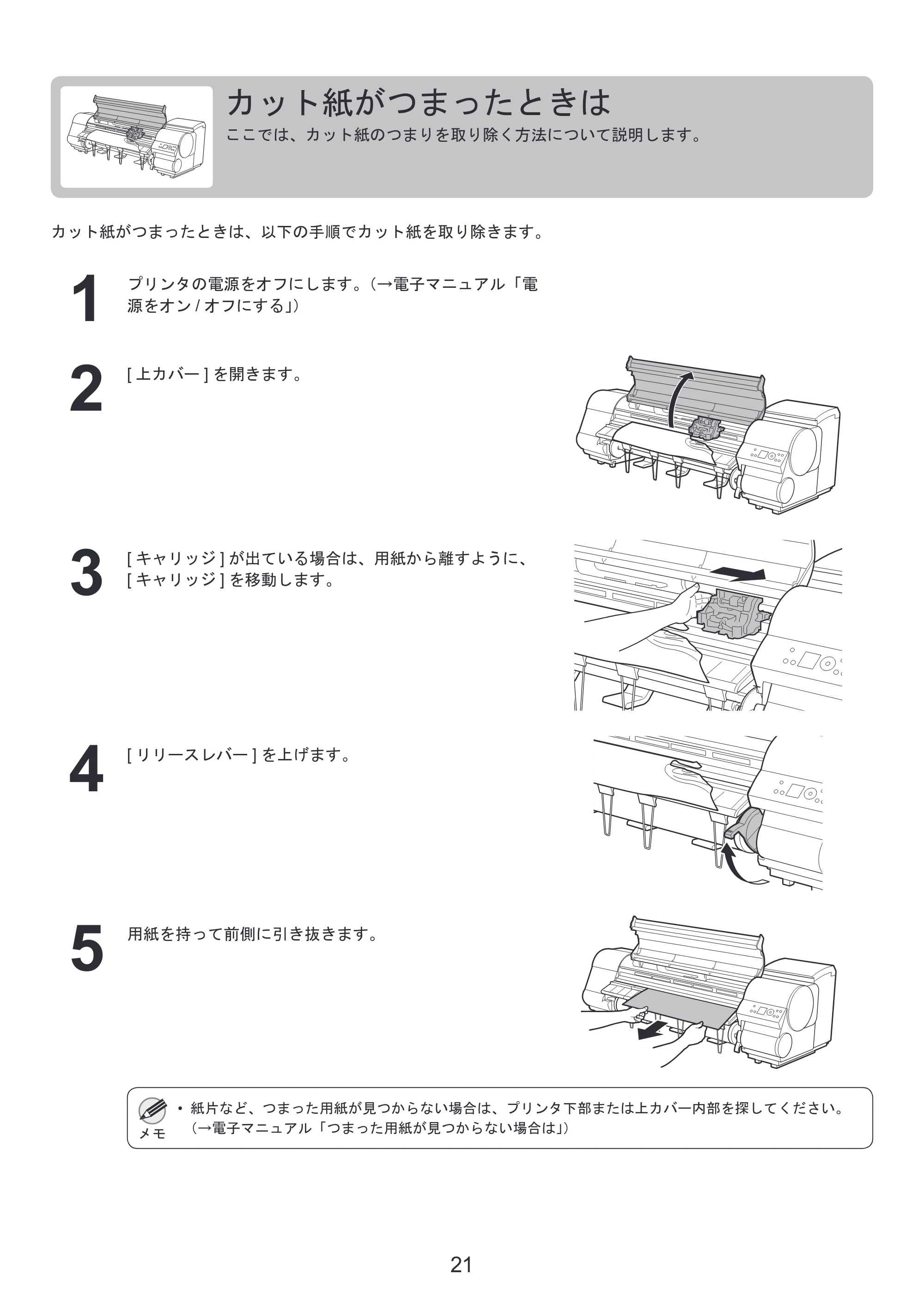 キヤノン iPF810/820 基本操作ガイド 困ったときには （PDF形式／3.52Mバイト） — カット紙がつまったときは — 原本ページ — 21ページ