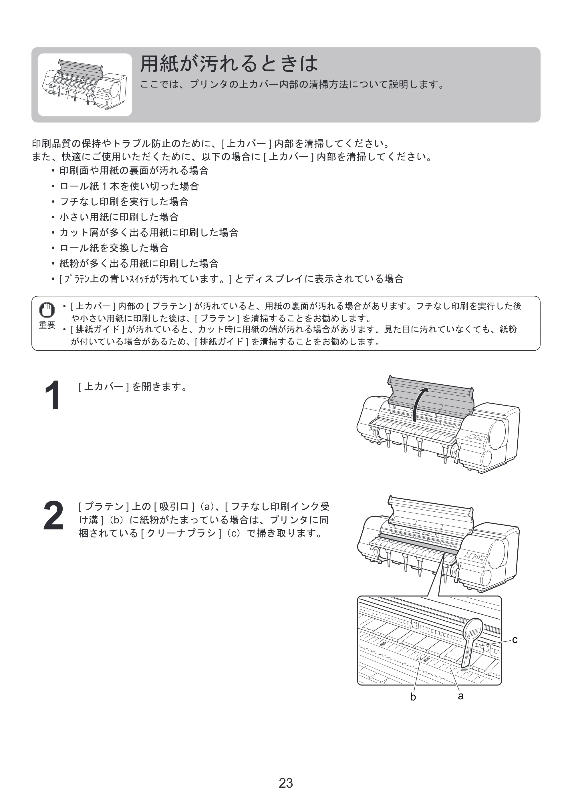 キヤノン iPF810/820 基本操作ガイド 困ったときには （PDF形式／3.52Mバイト） — 用紙が汚れるときは — 原本ページ — 23ページ