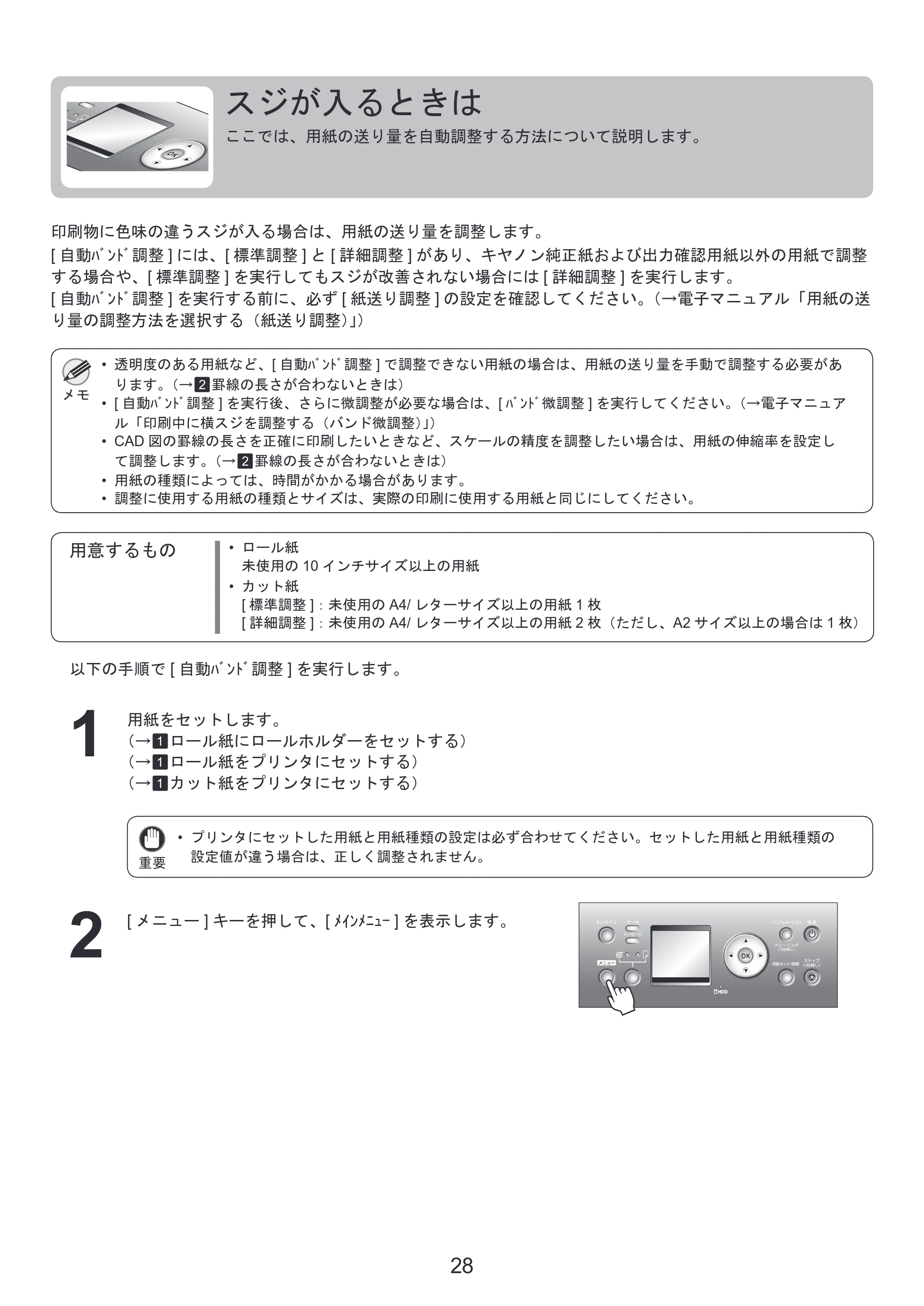 キヤノン iPF810/820 基本操作ガイド 困ったときには （PDF形式／3.52Mバイト） — スジが入るときは — 原本ページ — 28ページ