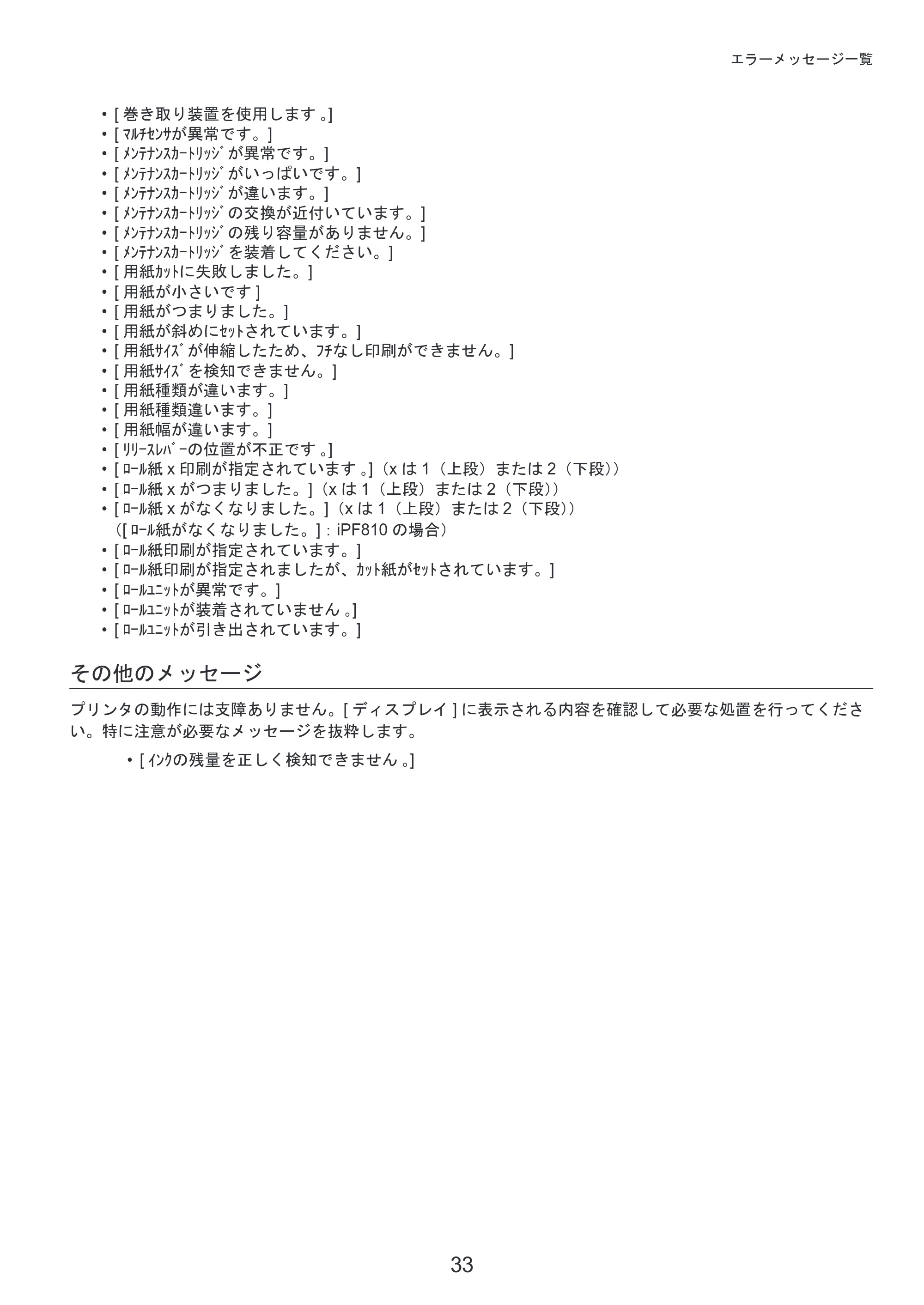 キヤノン iPF810/820 基本操作ガイド 困ったときには （PDF形式／3.52Mバイト） — 原本ページ — 33ページ