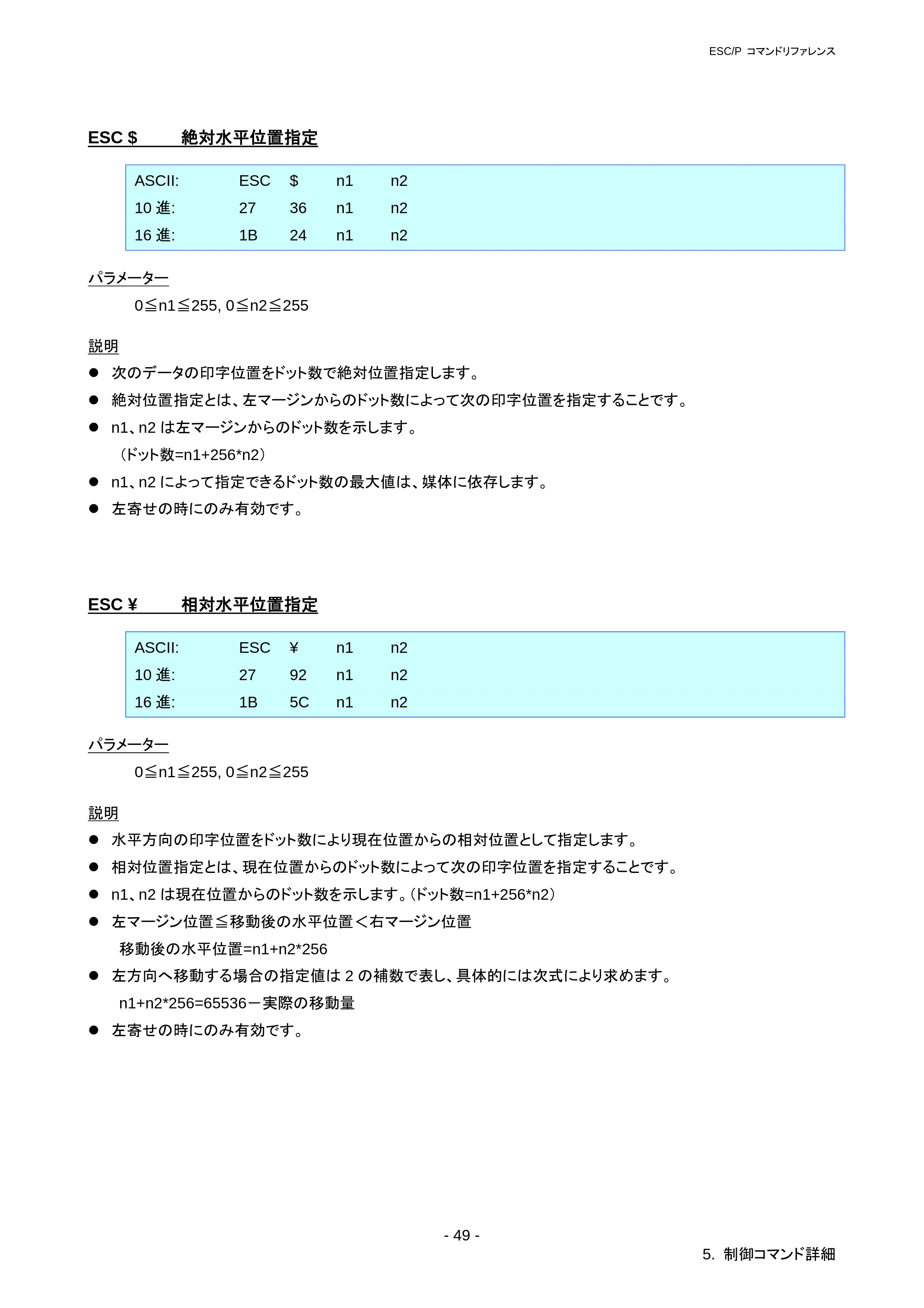 ブラザー RJ-3050 / RJ-3050Ai / RJ-3150 ESC/Pコマンドリファレンス — ESC (V 絶対垂直位置指定 — 原本ページ — 55ページ