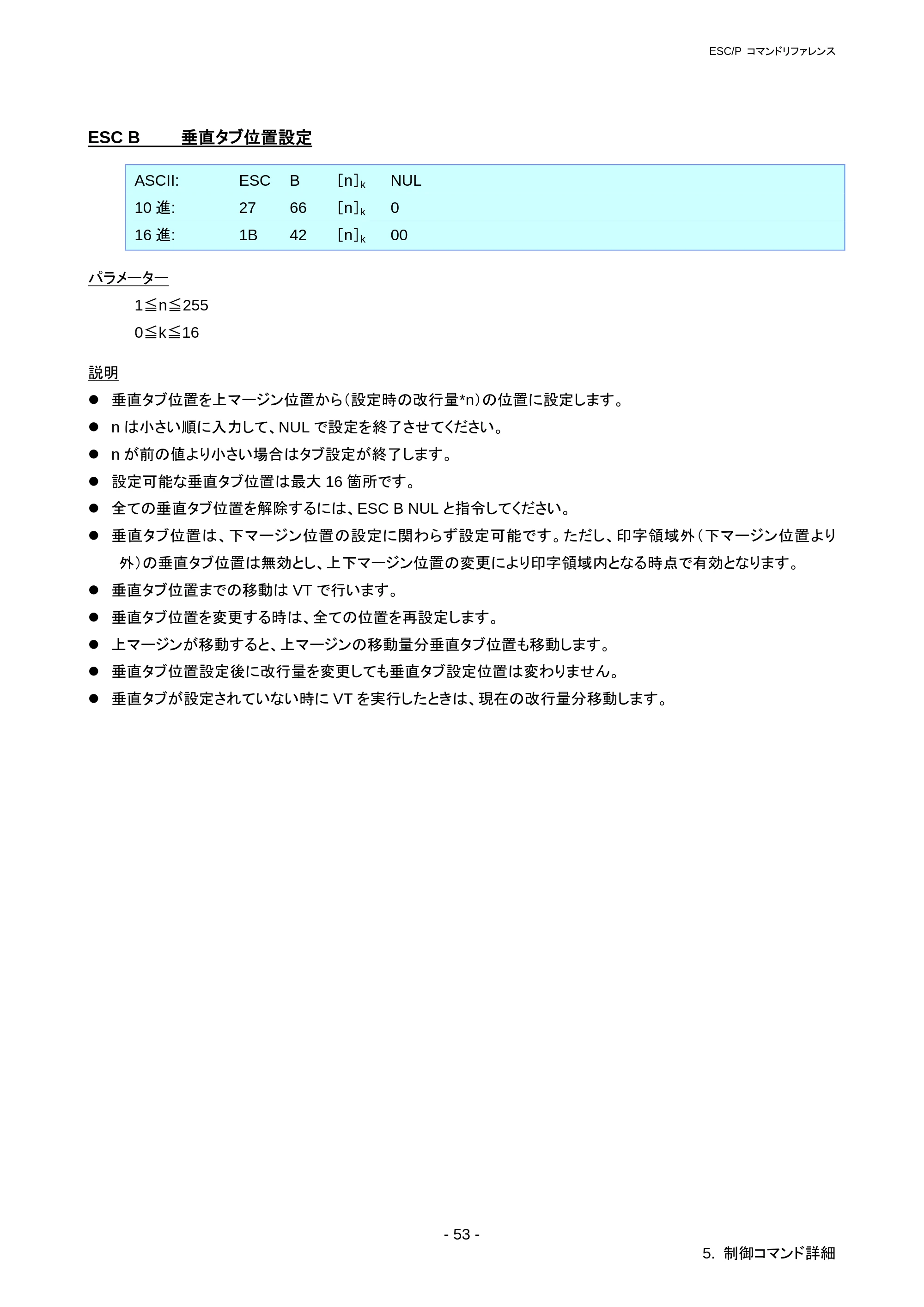 ブラザー RJ-3050 / RJ-3050Ai / RJ-3150 ESC/Pコマンドリファレンス — 5.7 プリンター制御コマンド — 原本ページ — 59ページ