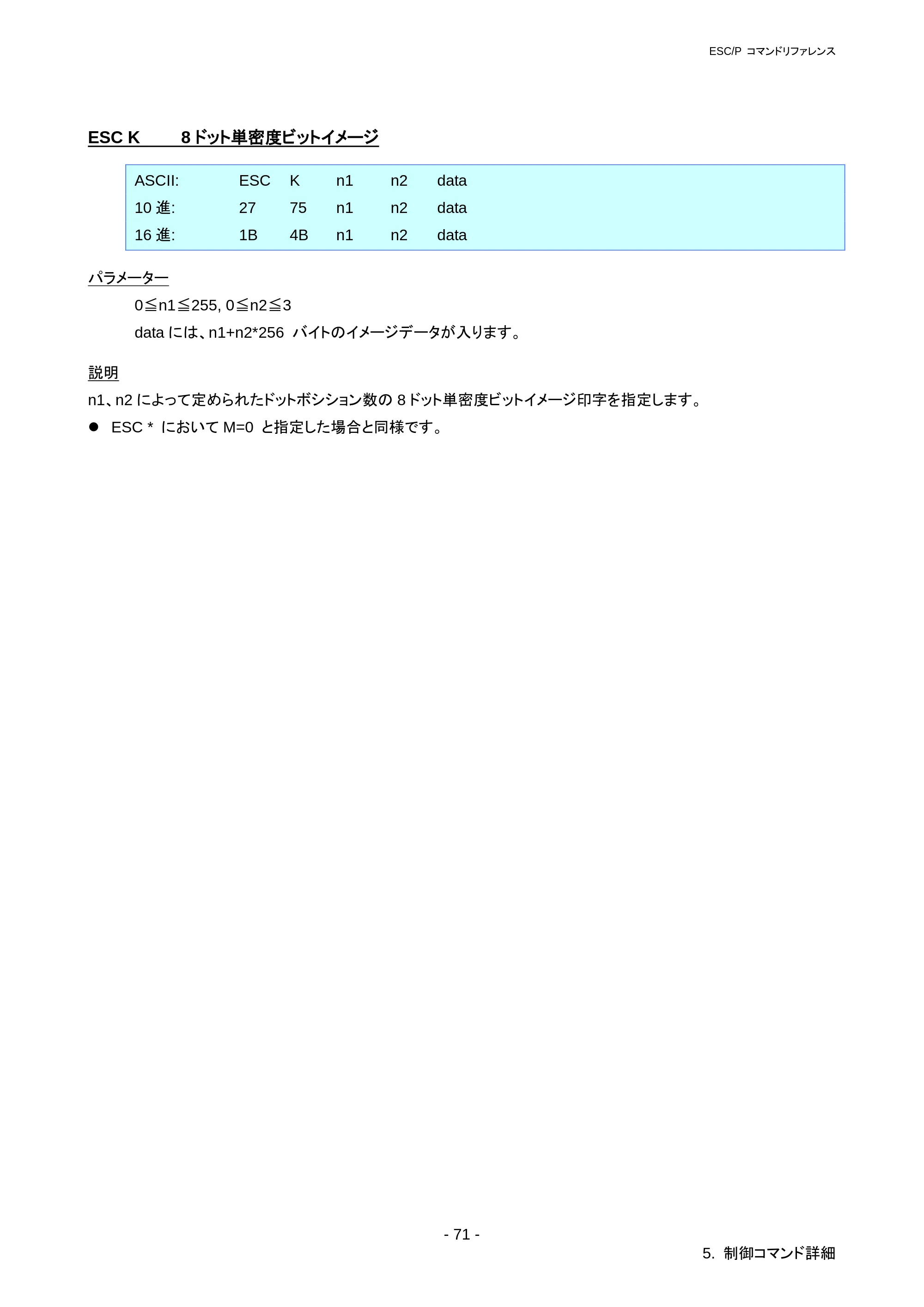 ブラザー RJ-3050 / RJ-3050Ai / RJ-3150 ESC/Pコマンドリファレンス — FS U 半角文字間のスペース補正 — 原本ページ — 77ページ