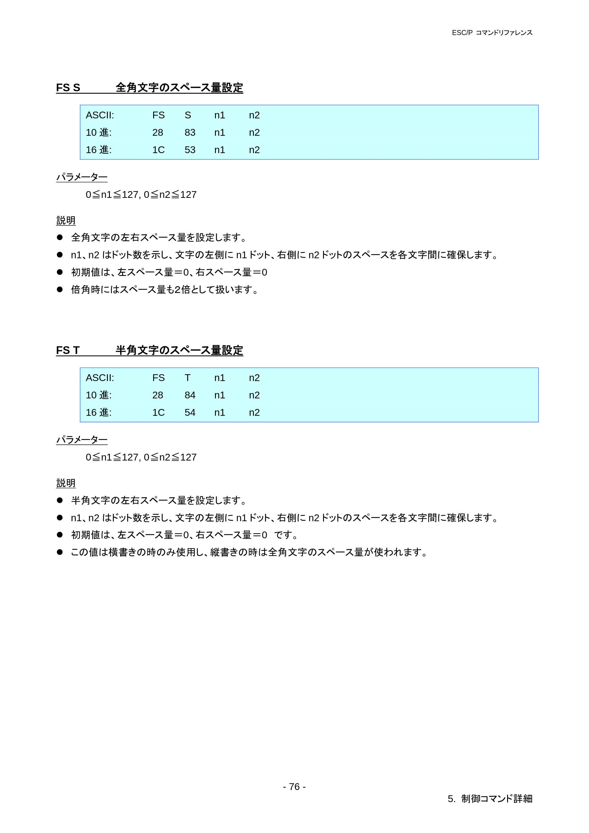 ブラザー RJ-3050 / RJ-3050Ai / RJ-3150 ESC/Pコマンドリファレンス — FS ! 漢字印字モードの設定 — 原本ページ — 82ページ