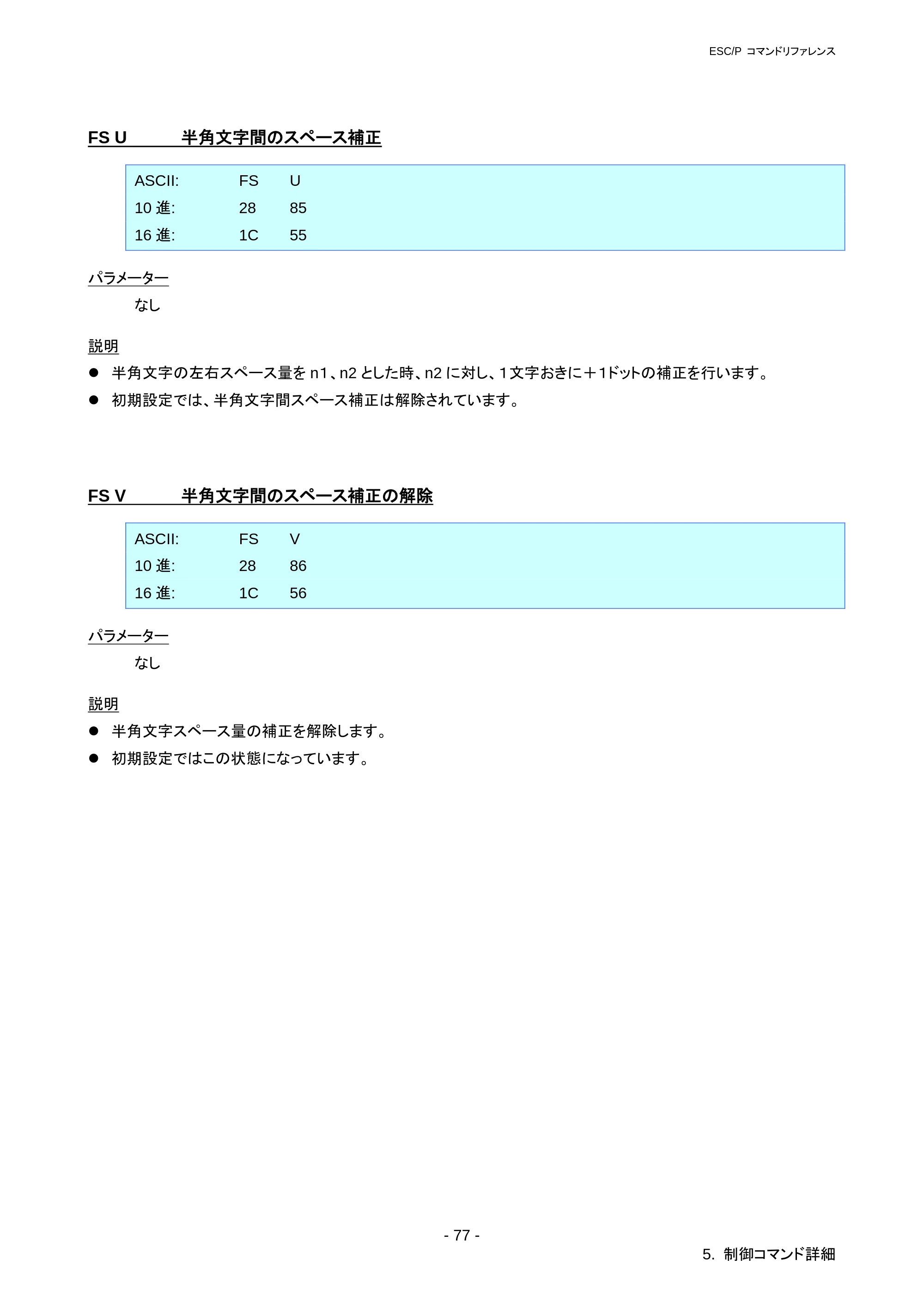 ブラザー RJ-3050 / RJ-3050Ai / RJ-3150 ESC/Pコマンドリファレンス — FS DC2 半角文字解除 — 原本ページ — 83ページ