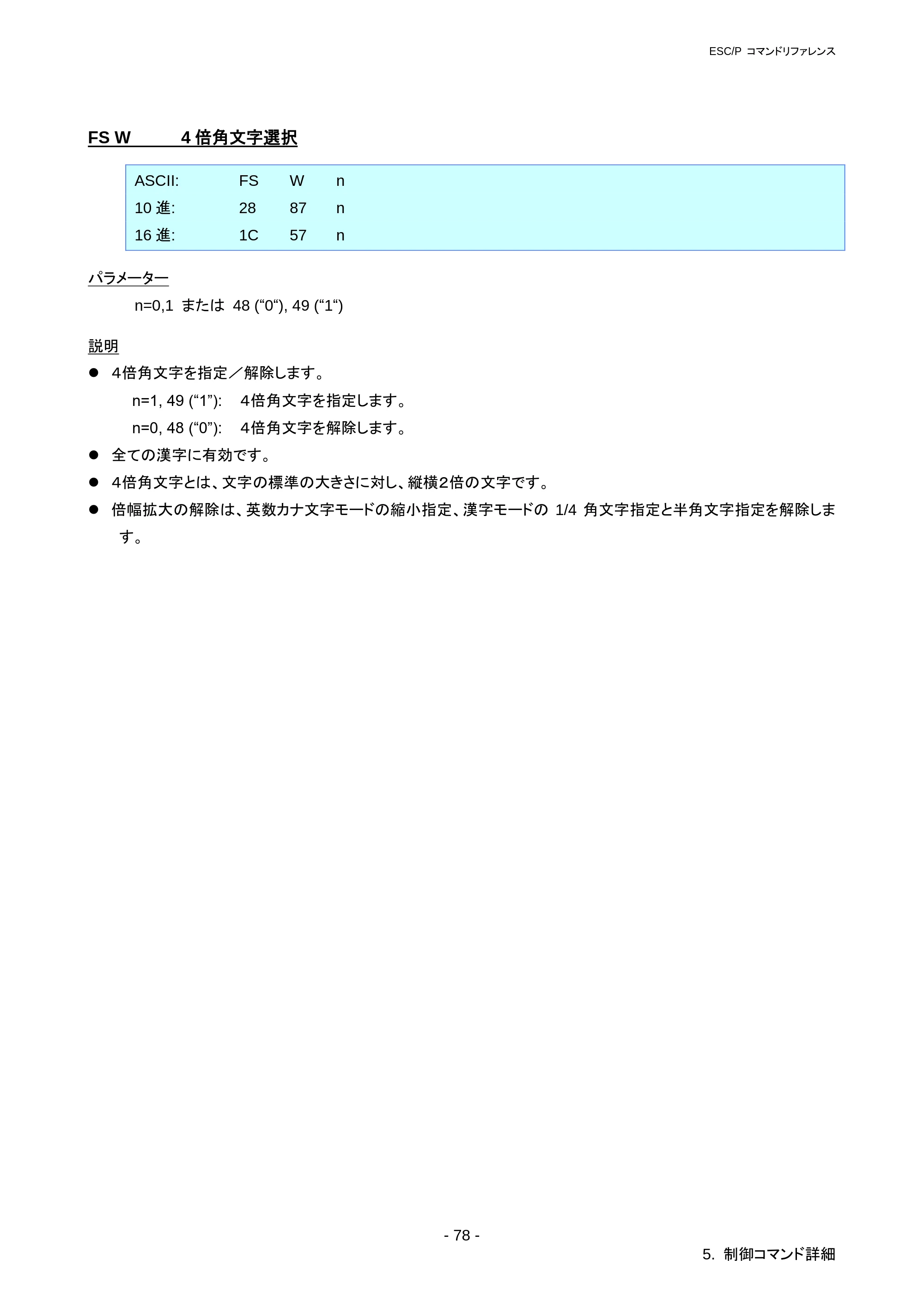 ブラザー RJ-3050 / RJ-3050Ai / RJ-3150 ESC/Pコマンドリファレンス — FS DC4 自動解除付き倍角文字の解除 — 原本ページ — 84ページ