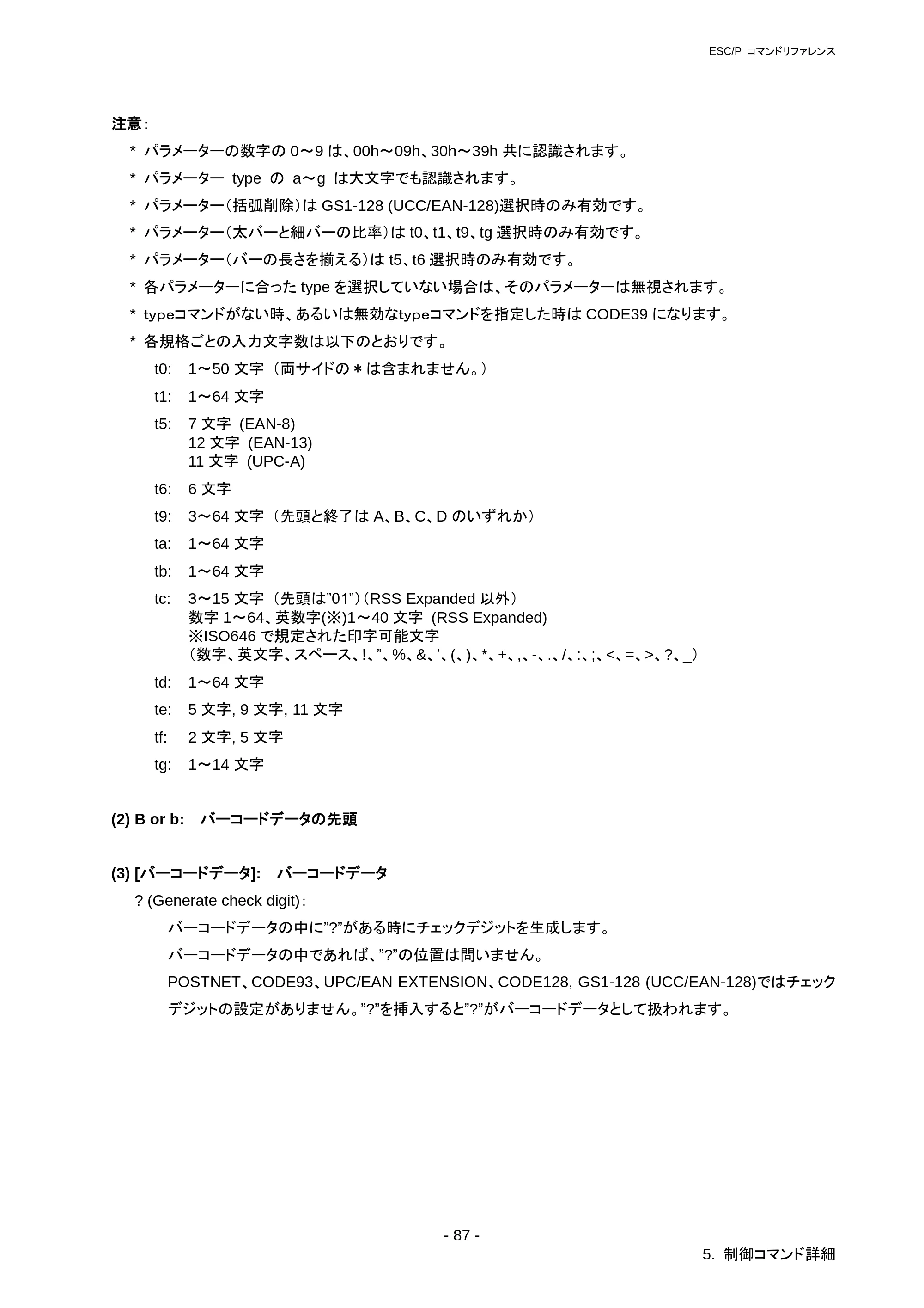 ブラザー RJ-3050 / RJ-3050Ai / RJ-3150 ESC/Pコマンドリファレンス — ESC i V 二次元バーコード・PDF417 制御 — 原本ページ — 93ページ