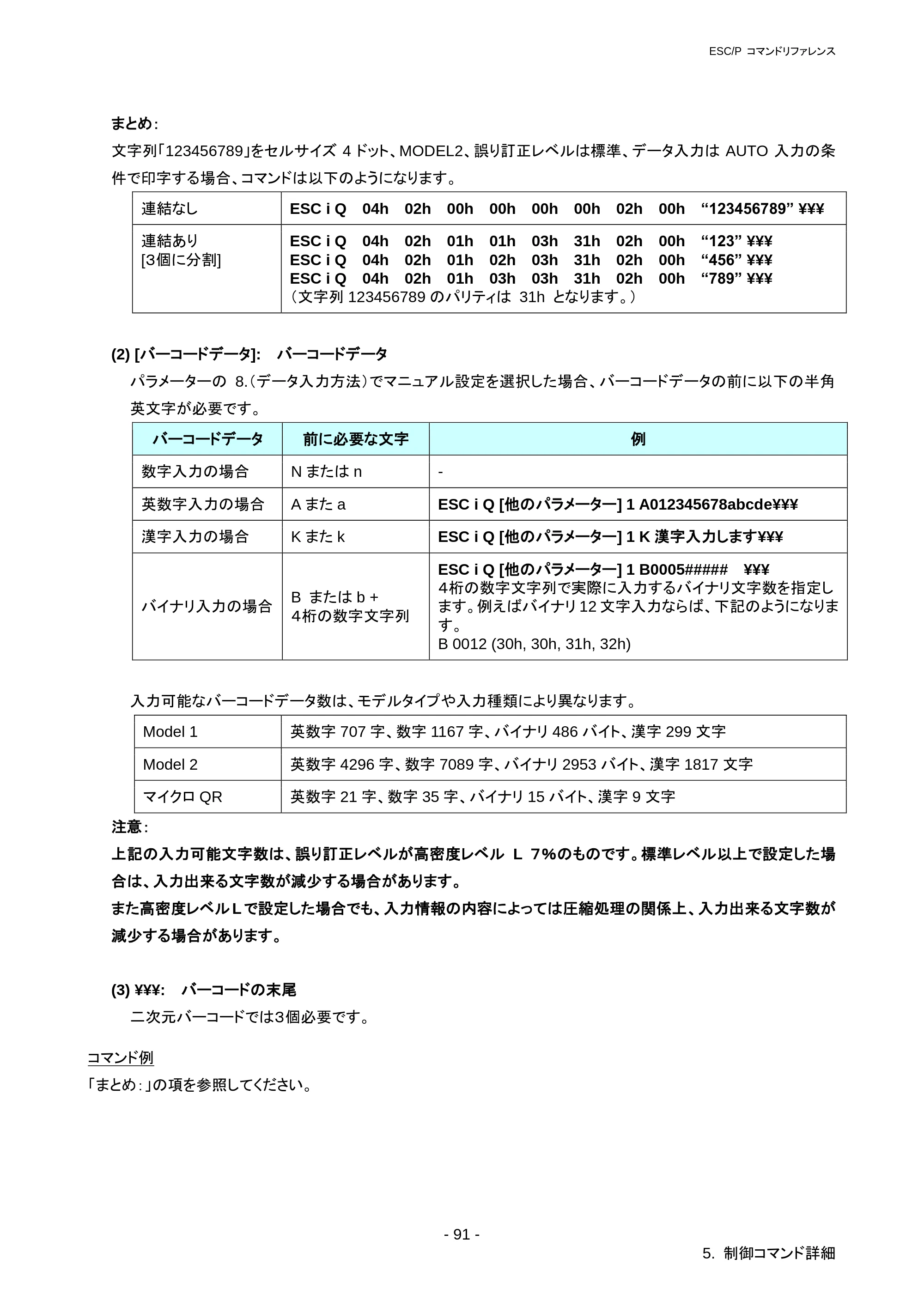 ブラザー RJ-3050 / RJ-3050Ai / RJ-3150 ESC/Pコマンドリファレンス — 原本ページ — 97ページ