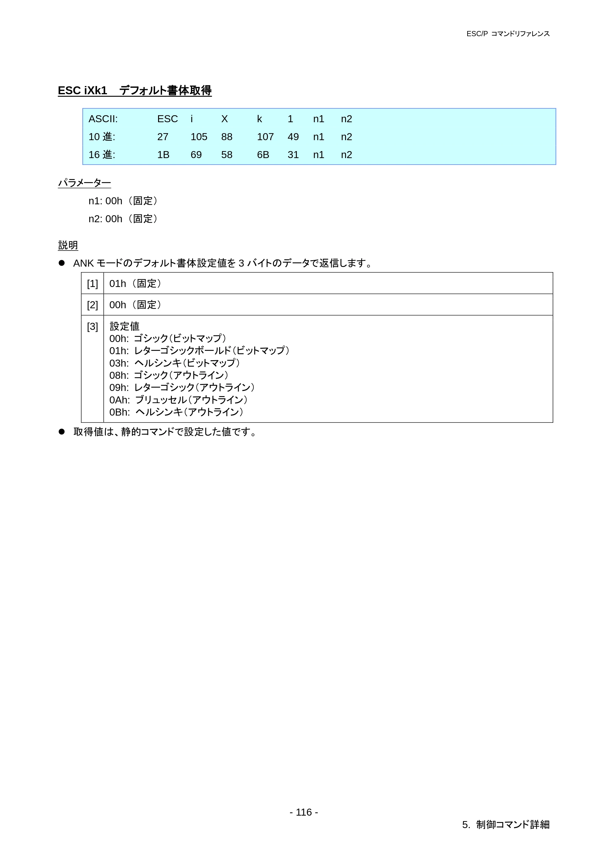 ブラザー RJ-3050 / RJ-3050Ai / RJ-3150 ESC/Pコマンドリファレンス — ESC iXL2 デフォルトランドスケープ設定 — 原本ページ — 122ページ