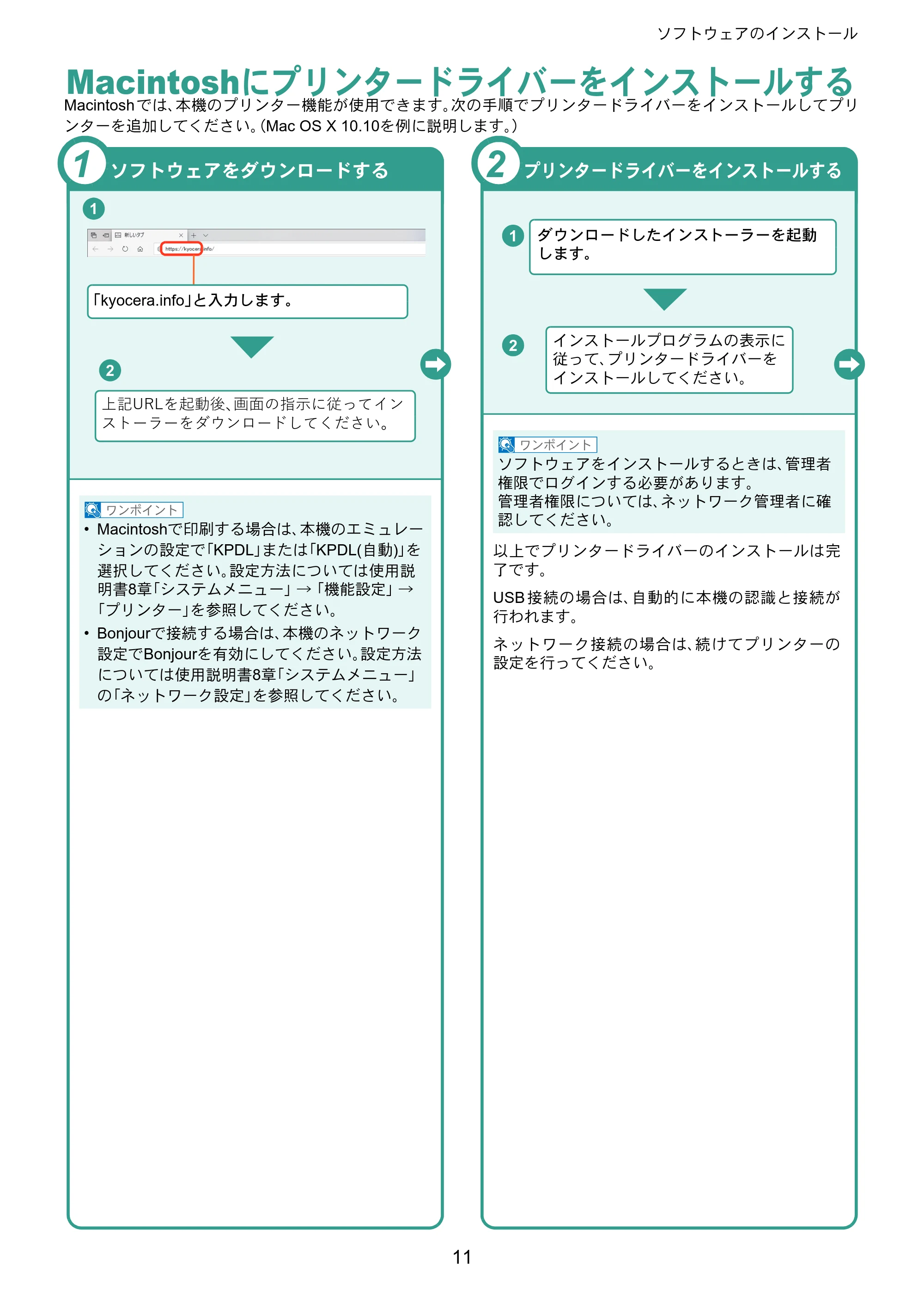 京セラ TASKalfa 2554ci / TASKalfa 3554ci / TASKalfa 4054ci TASKalfa 7054ci/6054ci/5054ci/4054ci/3554ci/2554ci クイックガイド — Macintoshにプリンタードライバーをインストールする — 原本ページ — 11ページ