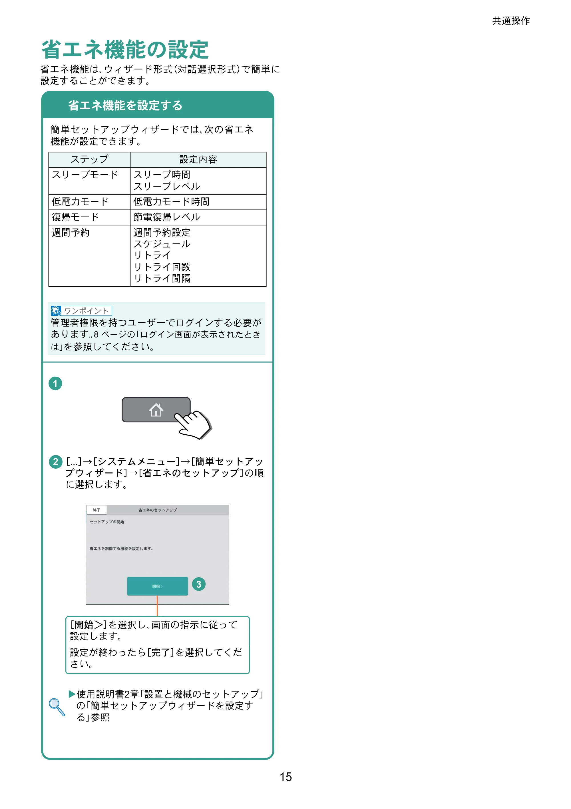 京セラ TASKalfa 2554ci / TASKalfa 3554ci / TASKalfa 4054ci TASKalfa 7054ci/6054ci/5054ci/4054ci/3554ci/2554ci クイックガイド — 省エネ機能の設定 — 原本ページ — 15ページ