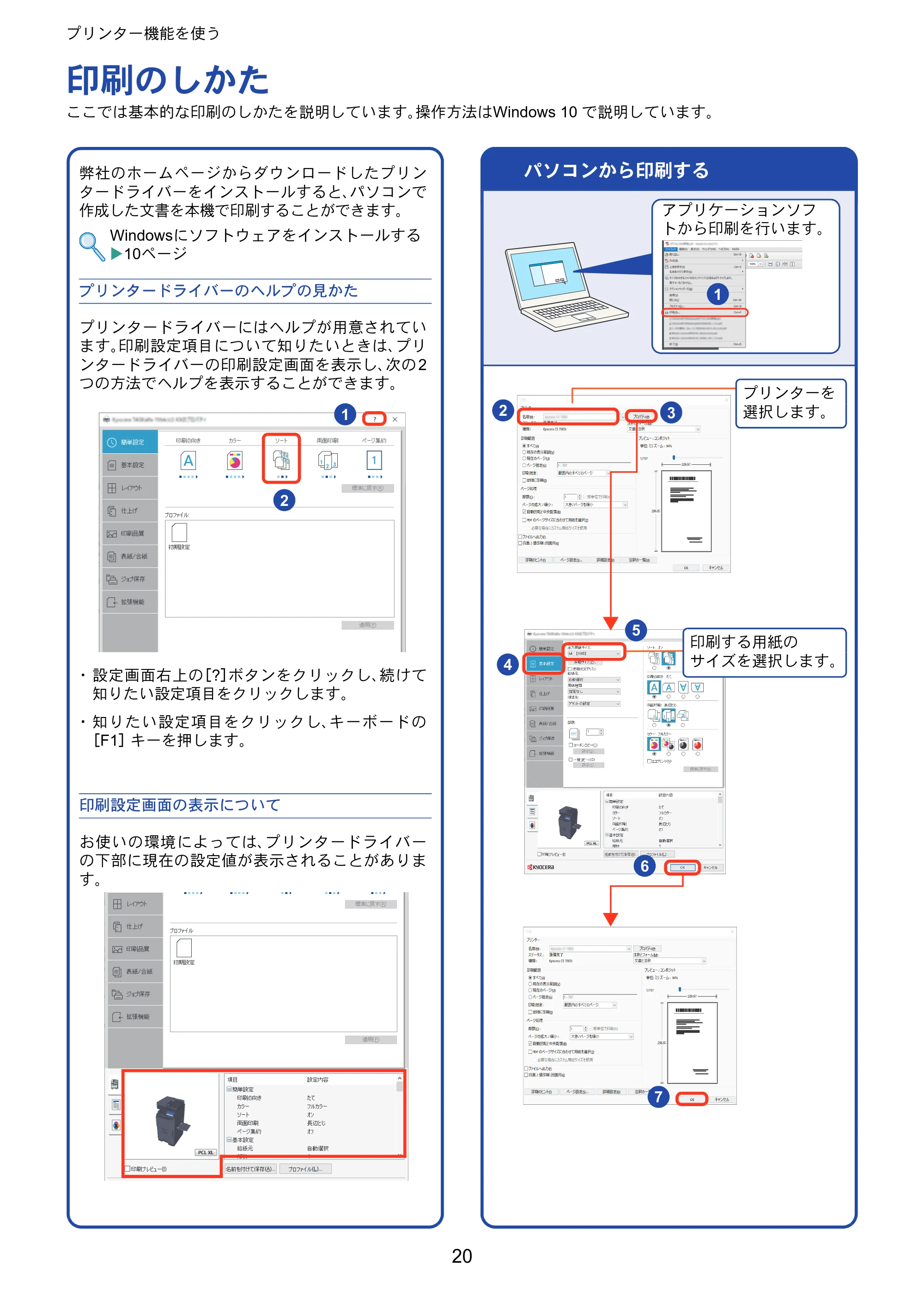 京セラ TASKalfa 2554ci / TASKalfa 3554ci / TASKalfa 4054ci TASKalfa 7054ci/6054ci/5054ci/4054ci/3554ci/2554ci クイックガイド — プリンター機能を使う — 原本ページ — 20ページ