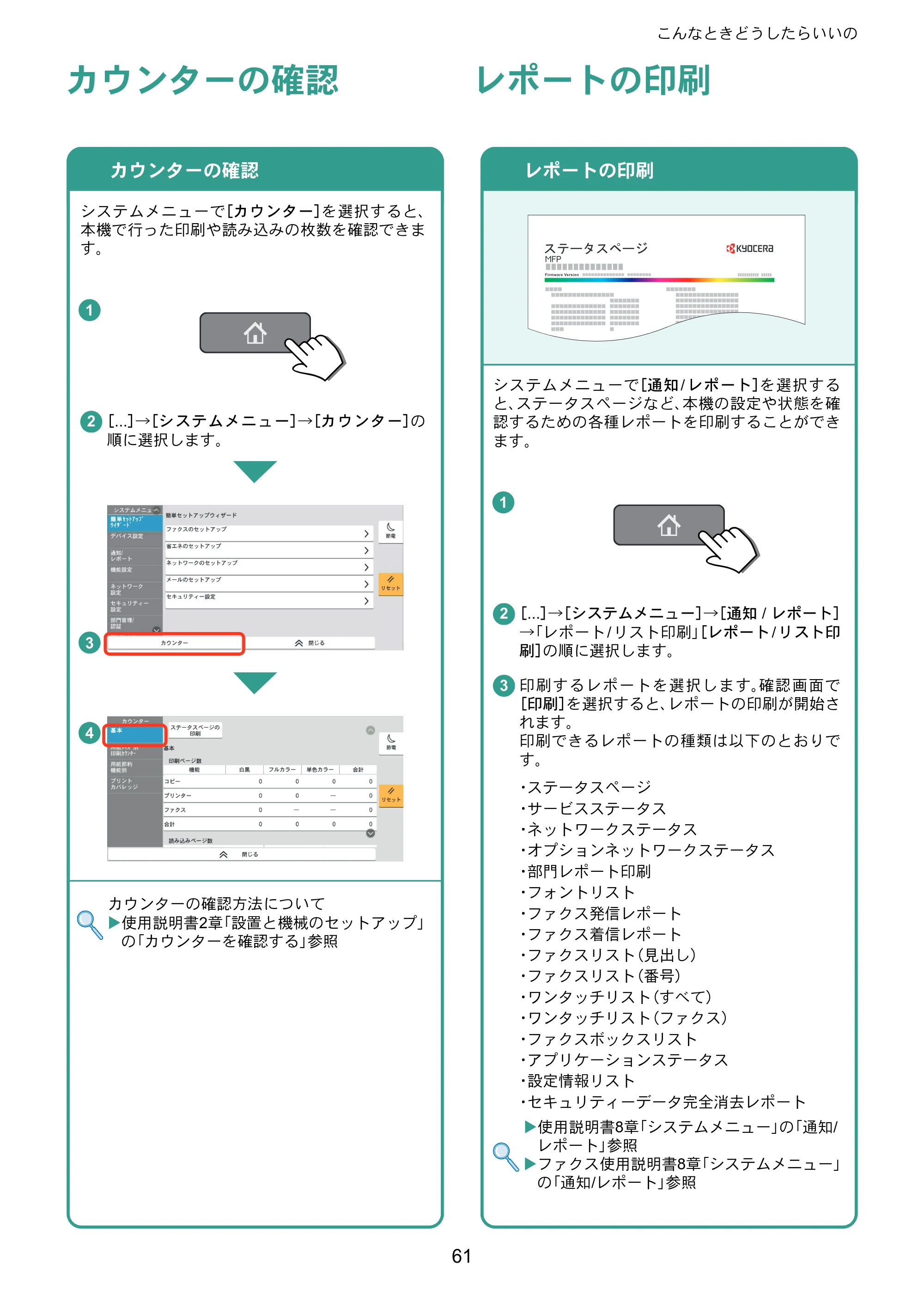 京セラ TASKalfa 2554ci / TASKalfa 3554ci / TASKalfa 4054ci TASKalfa 7054ci/6054ci/5054ci/4054ci/3554ci/2554ci クイックガイド — カウンターの確認 — 原本ページ — 61ページ