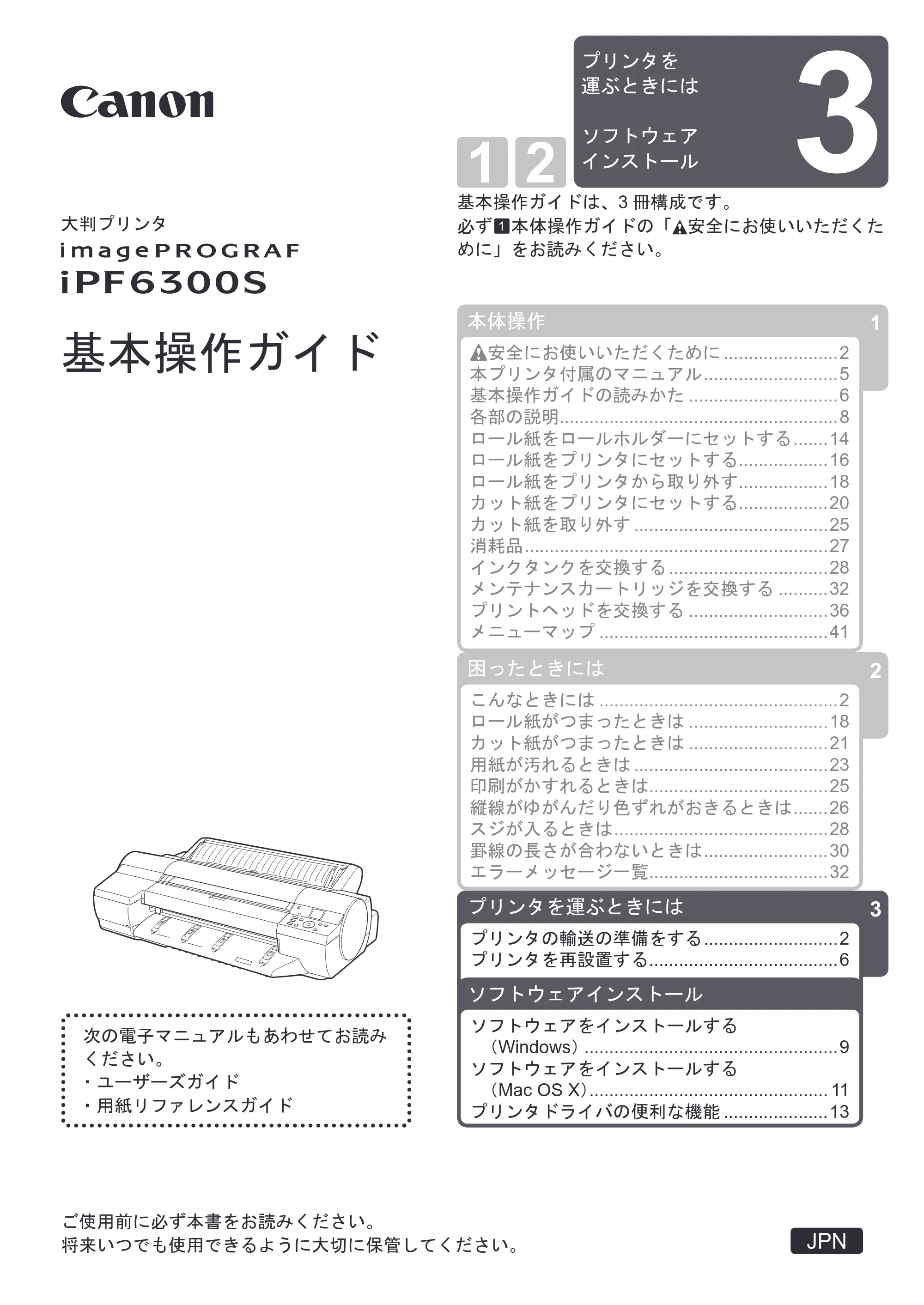 キヤノン iPF6300S 基本操作ガイド プリンタを運ぶ時にはプリンタードライバーインストール （PDF形式／3.25Mバイト） — 原本ページ — 1ページ