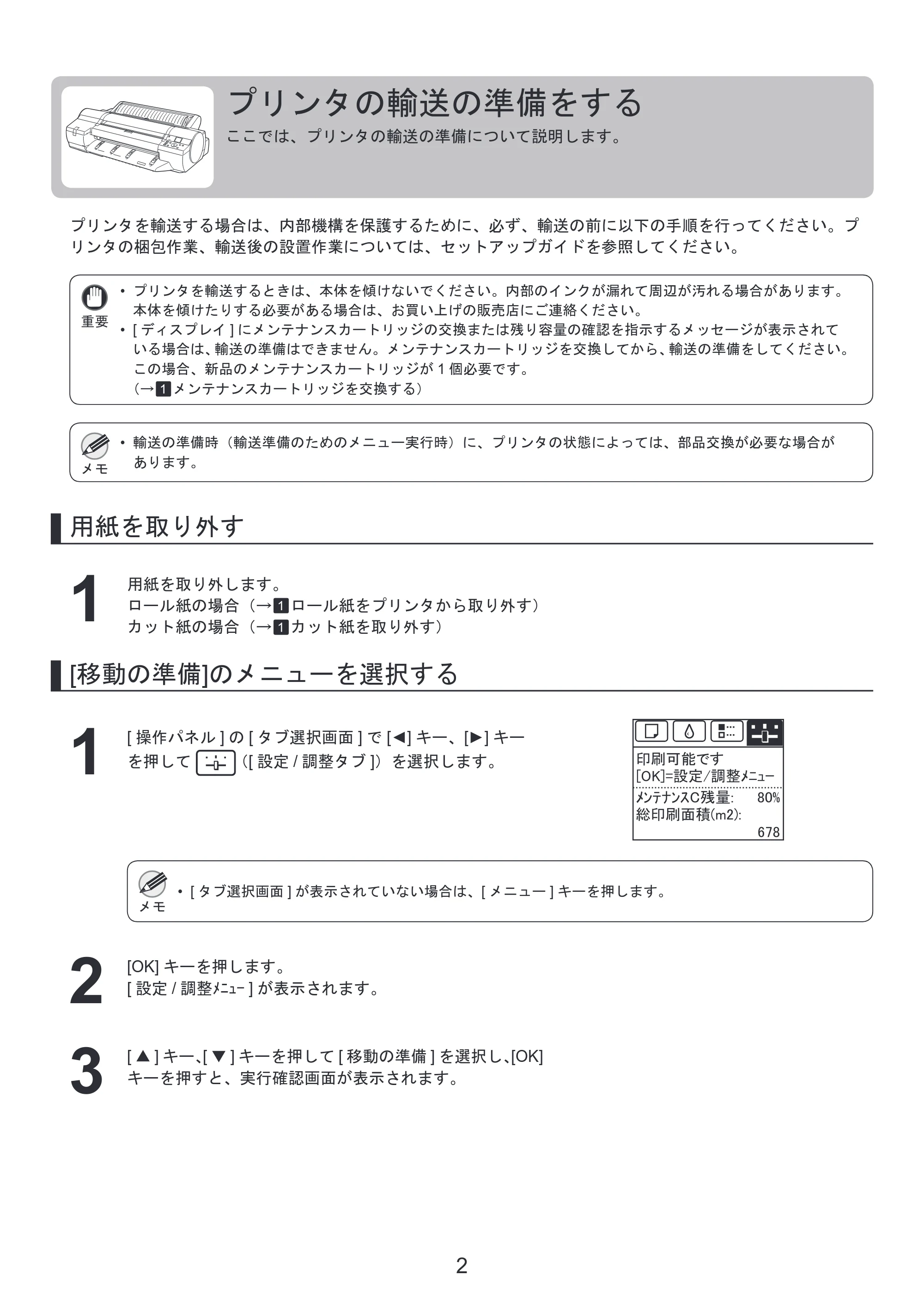 キヤノン iPF6300S 基本操作ガイド プリンタを運ぶ時にはプリンタードライバーインストール （PDF形式／3.25Mバイト） — プリンタの輸送の準備をする — 原本ページ — 2ページ
