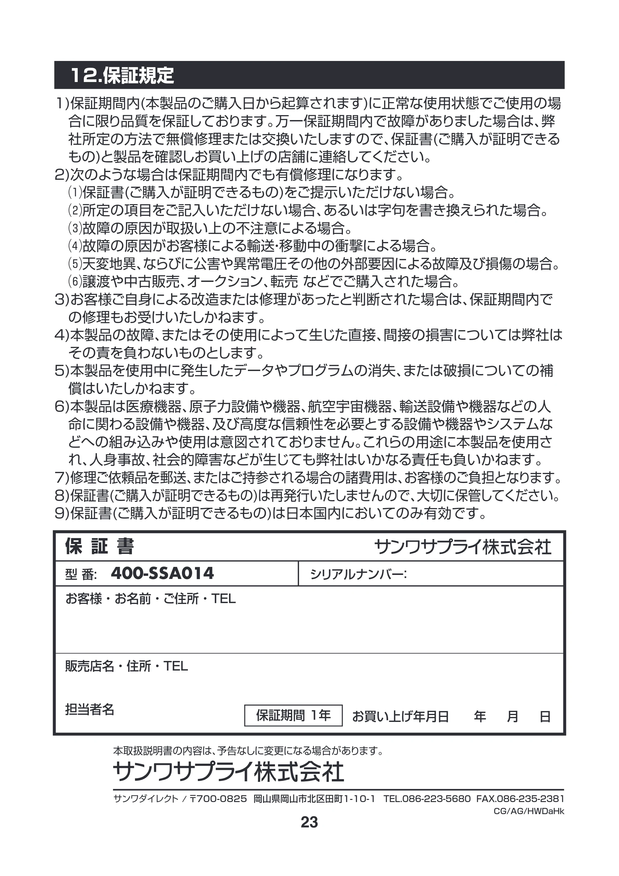 サンワサプライ 400-SSA014 取扱説明書 — 原本ページ — 24ページ
