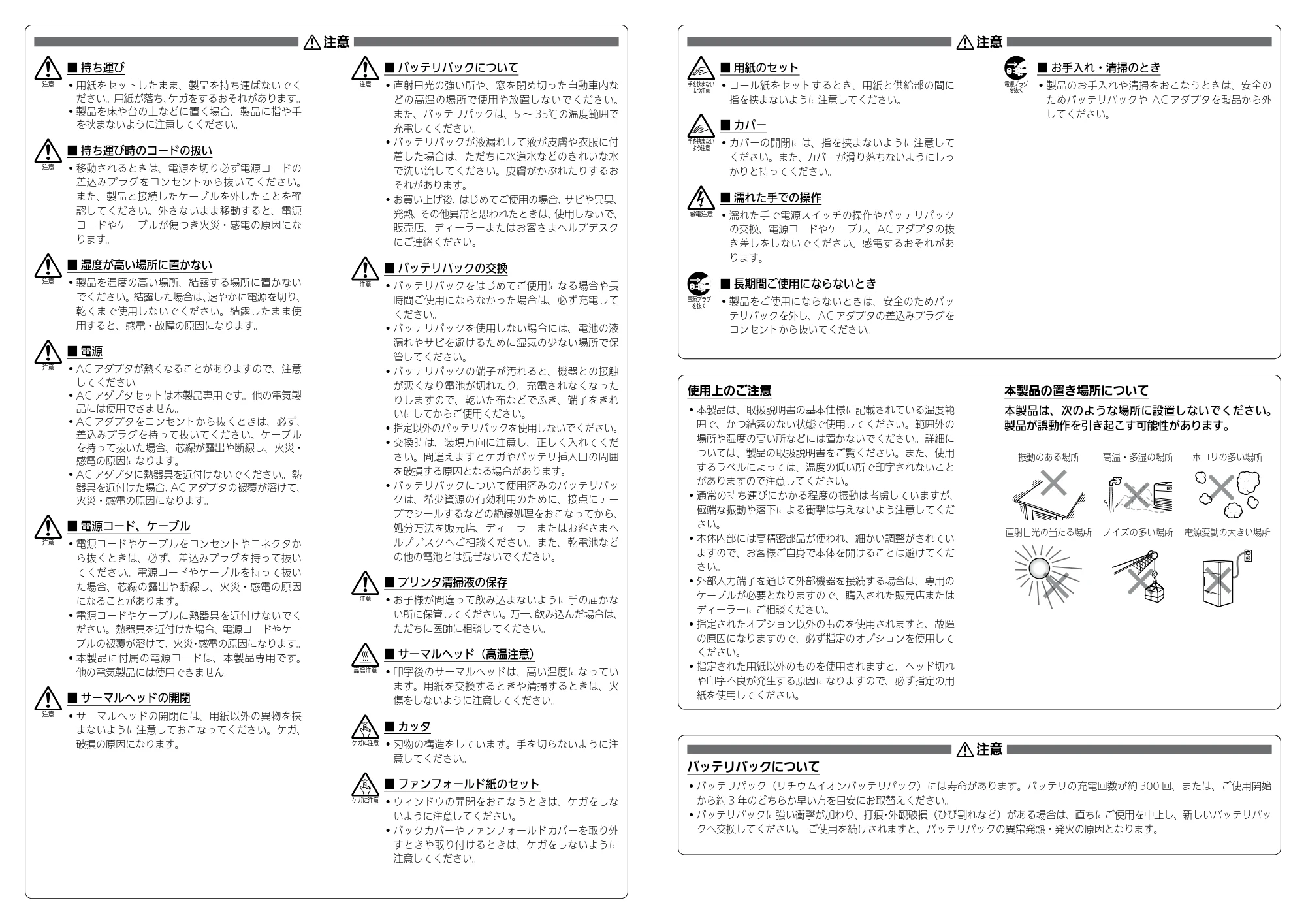 サトー CF408T / Et Vie(エヴィ)シリーズ / t Vie(エヴィ)シリーズ 安全上のご注意 — 原本ページ — 2ページ