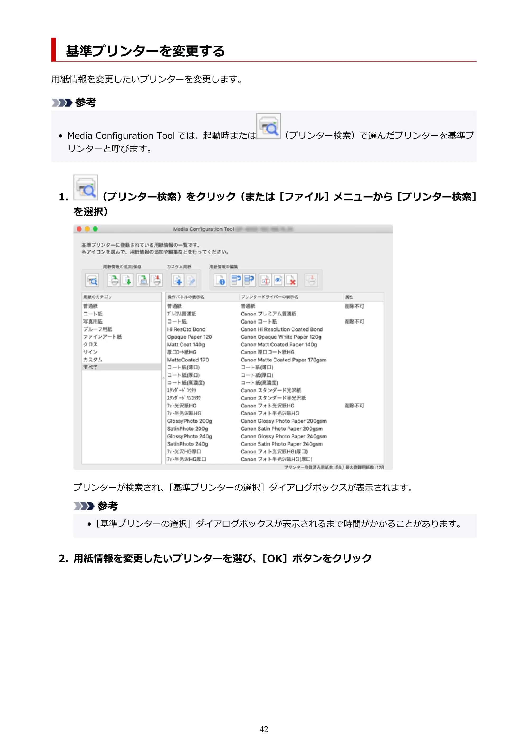 キヤノン PRO-1000 / PRO-1100 / PRO-2000 Media Configuration Tool ガイド（Mac版）2025年7月3日更新（PDF：2.24MB） — 基準プリンターを変更する — 原本ページ — 42ページ