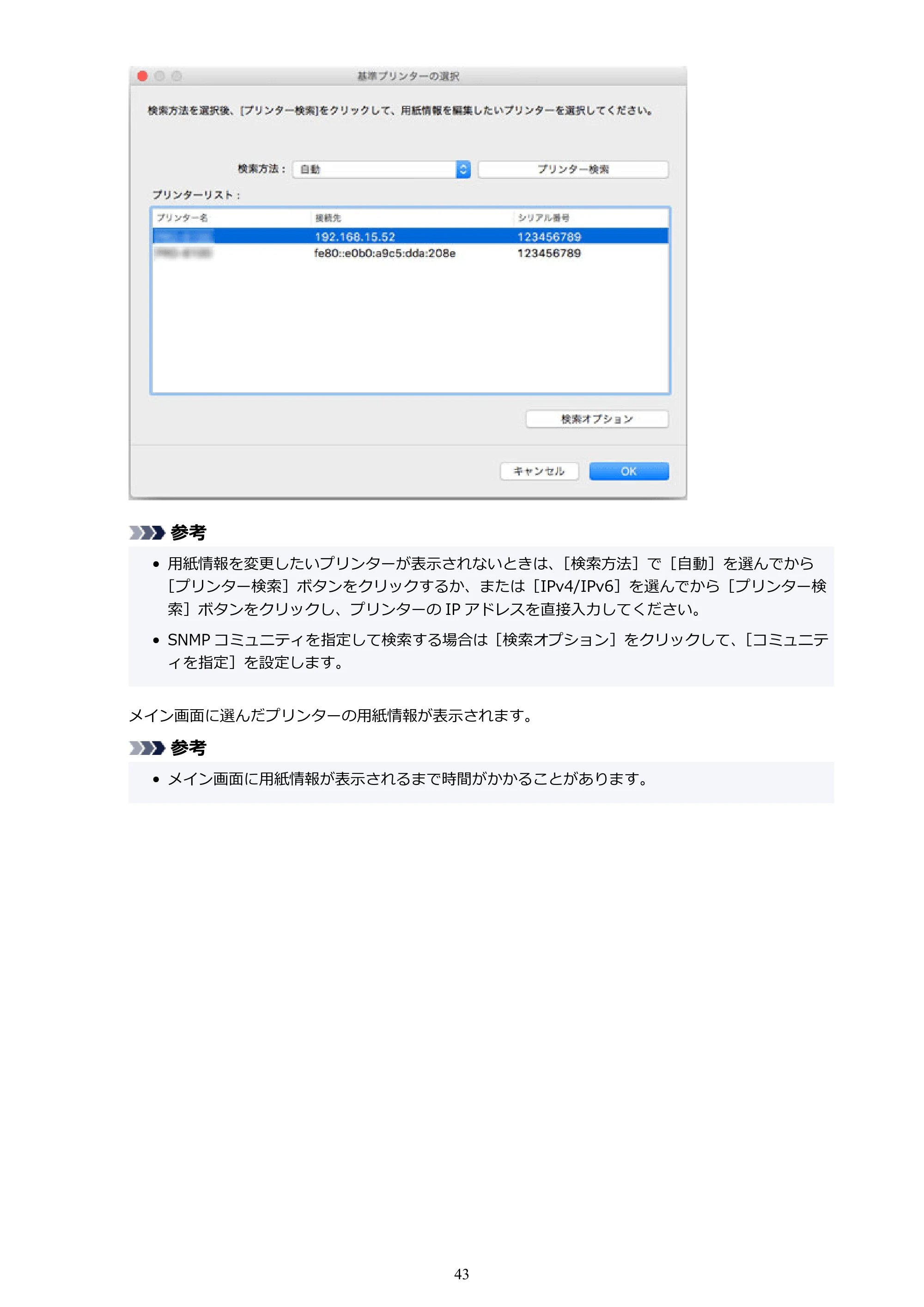 キヤノン PRO-1000 / PRO-1100 / PRO-2000 Media Configuration Tool ガイド（Mac版）2025年7月3日更新（PDF：2.24MB） — 原本ページ — 43ページ