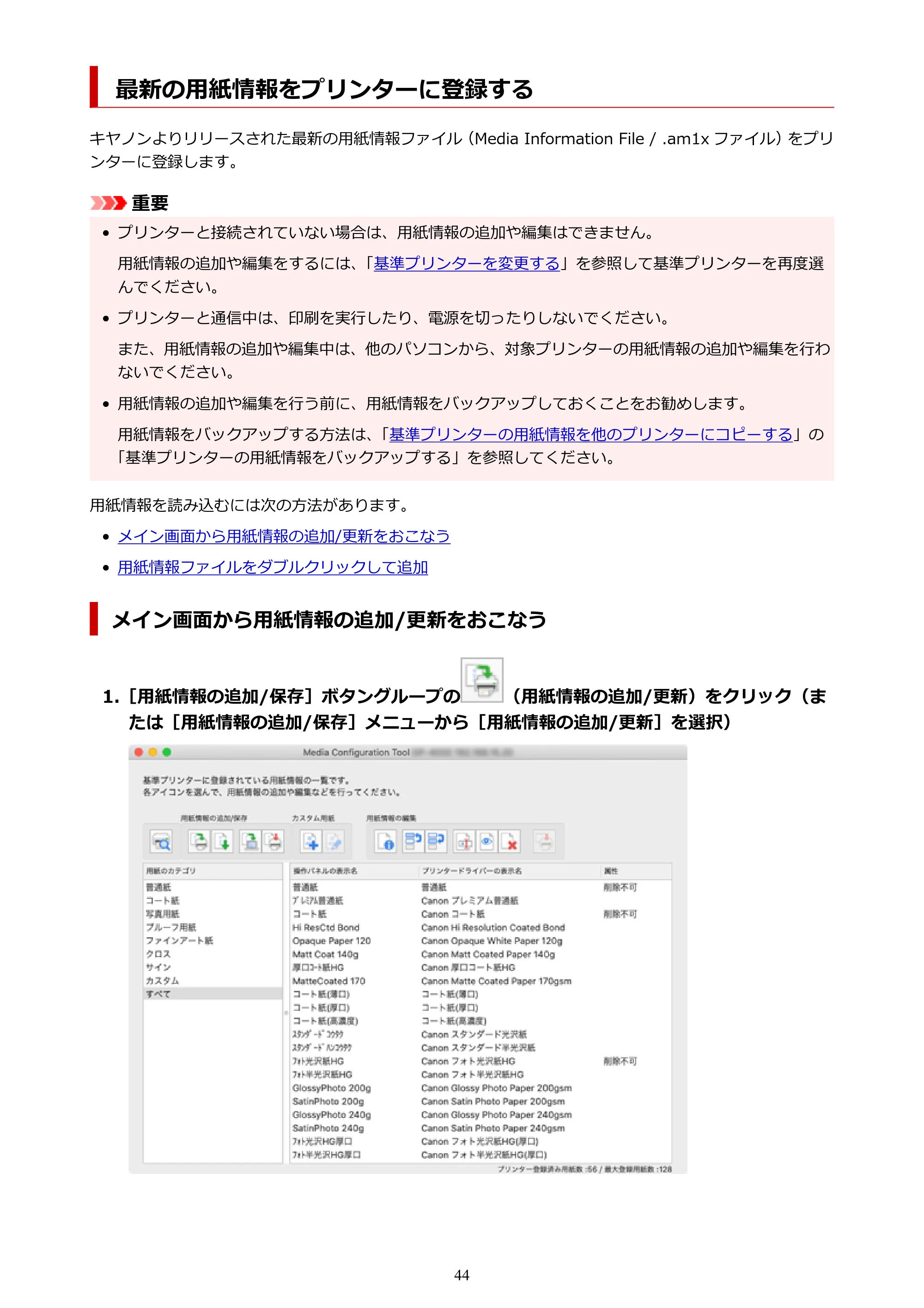 キヤノン PRO-1000 / PRO-1100 / PRO-2000 Media Configuration Tool ガイド（Mac版）2025年7月3日更新（PDF：2.24MB） — 最新の用紙情報をプリンターに登録する — 原本ページ — 44ページ