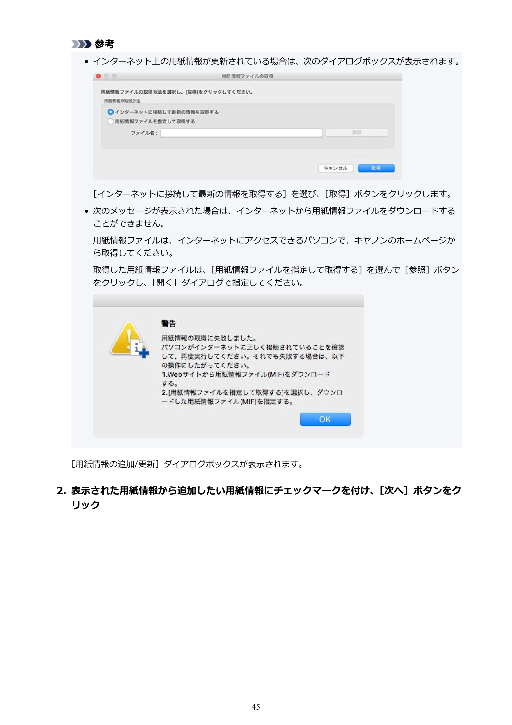 キヤノン PRO-1000 / PRO-1100 / PRO-2000 Media Configuration Tool ガイド（Mac版）2025年7月3日更新（PDF：2.24MB） — 原本ページ — 45ページ