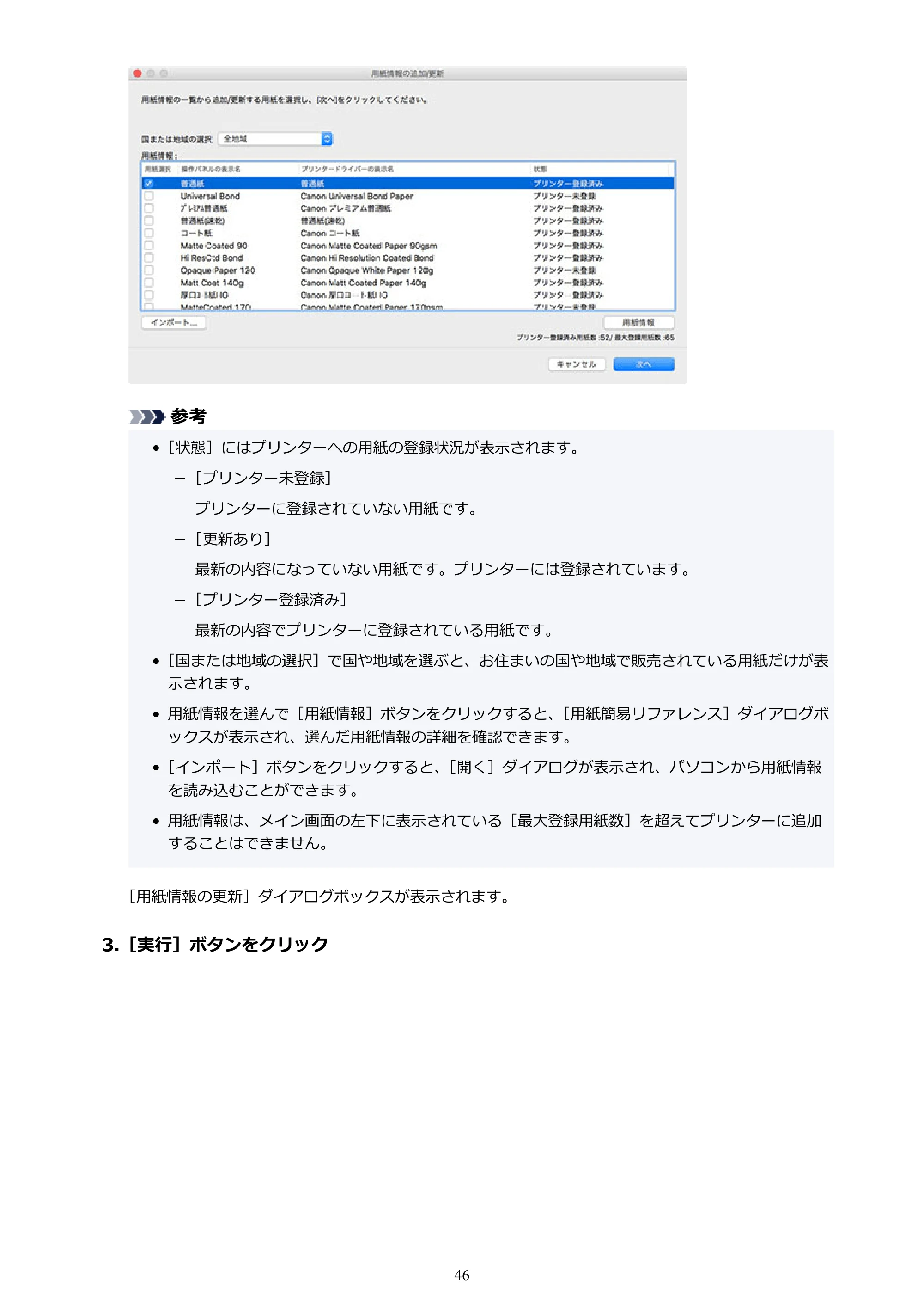キヤノン PRO-1000 / PRO-1100 / PRO-2000 Media Configuration Tool ガイド（Mac版）2025年7月3日更新（PDF：2.24MB） — 原本ページ — 46ページ
