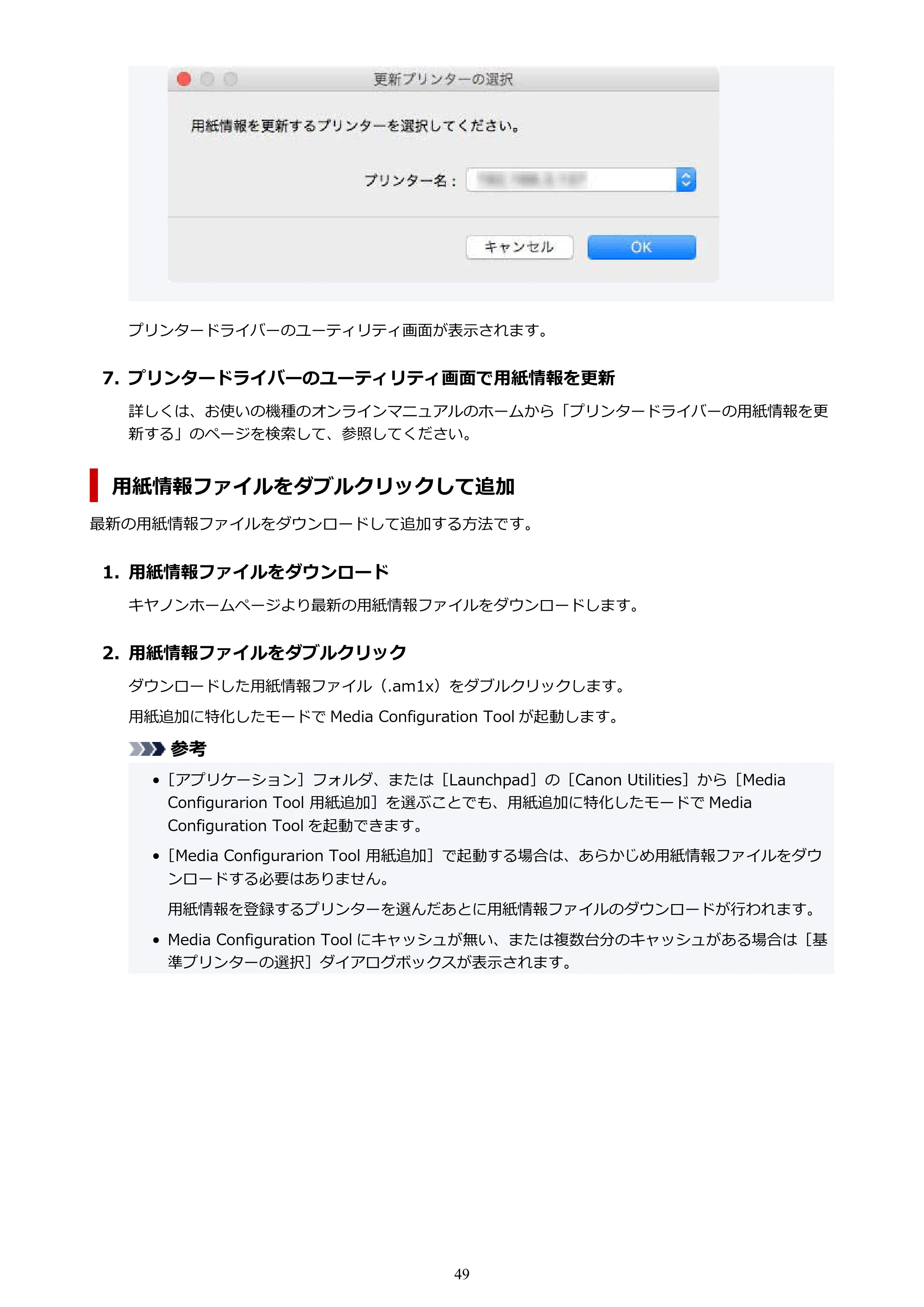 キヤノン PRO-1000 / PRO-1100 / PRO-2000 Media Configuration Tool ガイド（Mac版）2025年7月3日更新（PDF：2.24MB） — 原本ページ — 49ページ