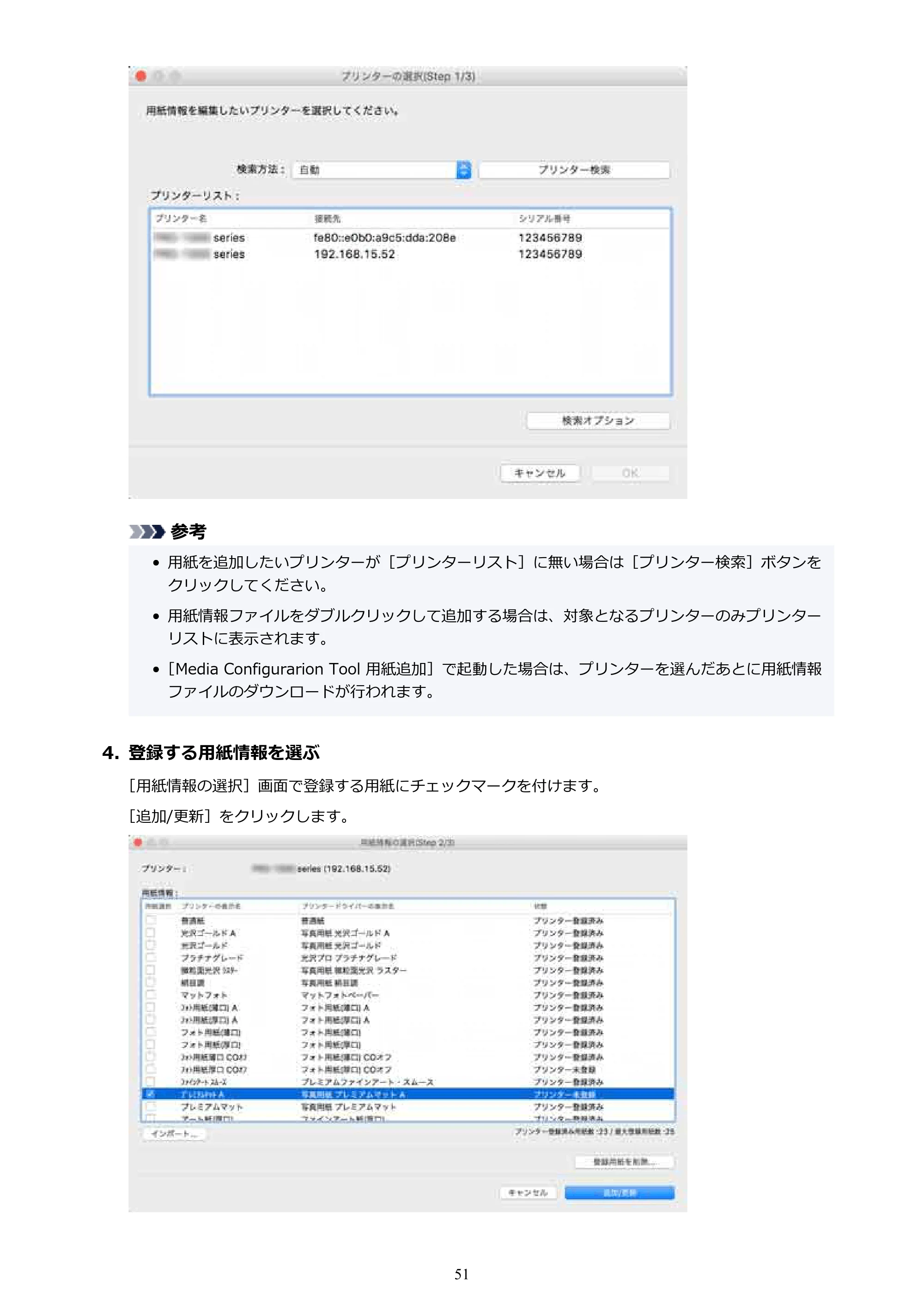 キヤノン PRO-1000 / PRO-1100 / PRO-2000 Media Configuration Tool ガイド（Mac版）2025年7月3日更新（PDF：2.24MB） — 原本ページ — 51ページ