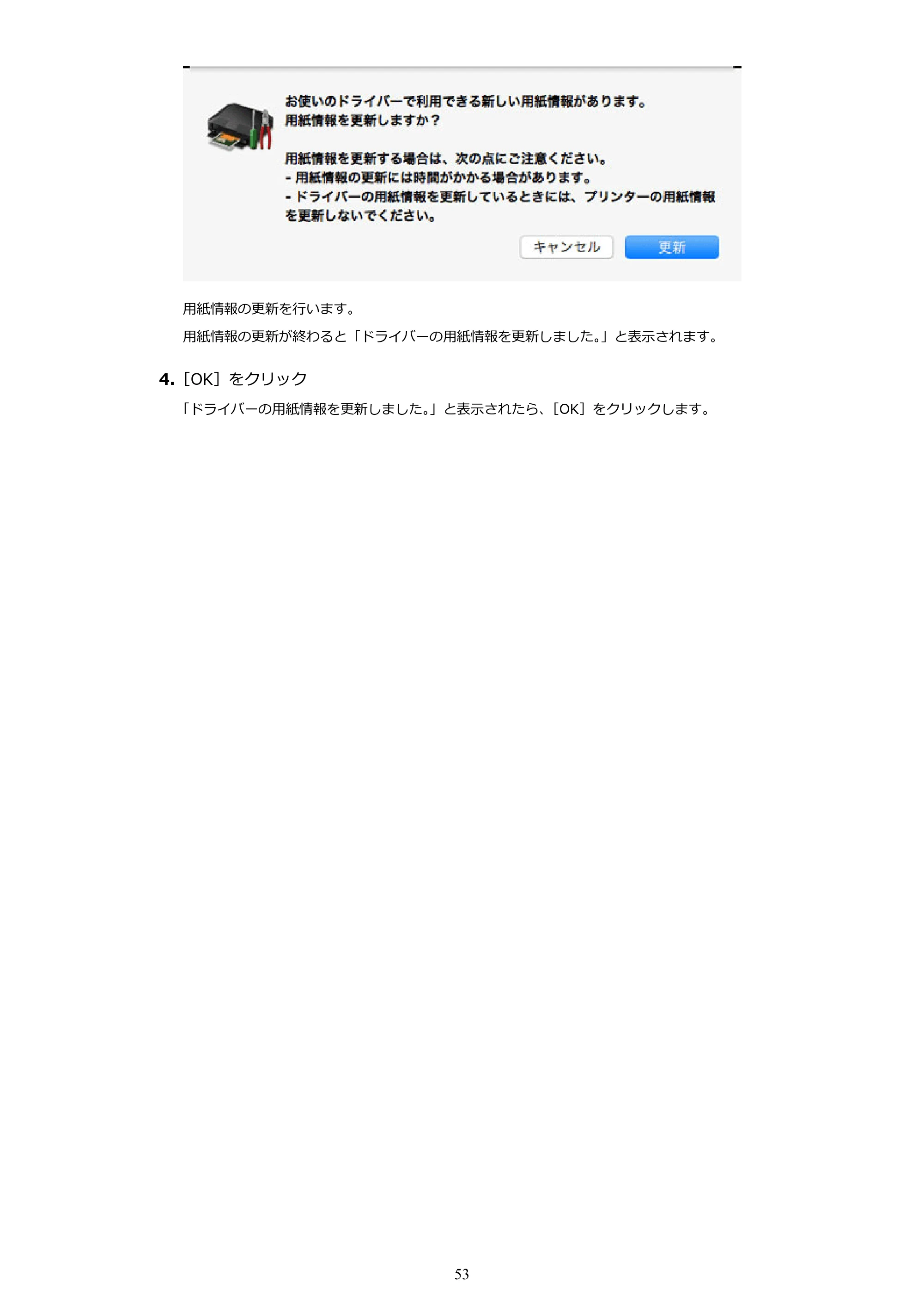 キヤノン PRO-1000 / PRO-1100 / PRO-2000 Media Configuration Tool ガイド（Mac版）2025年7月3日更新（PDF：2.24MB） — 原本ページ — 53ページ
