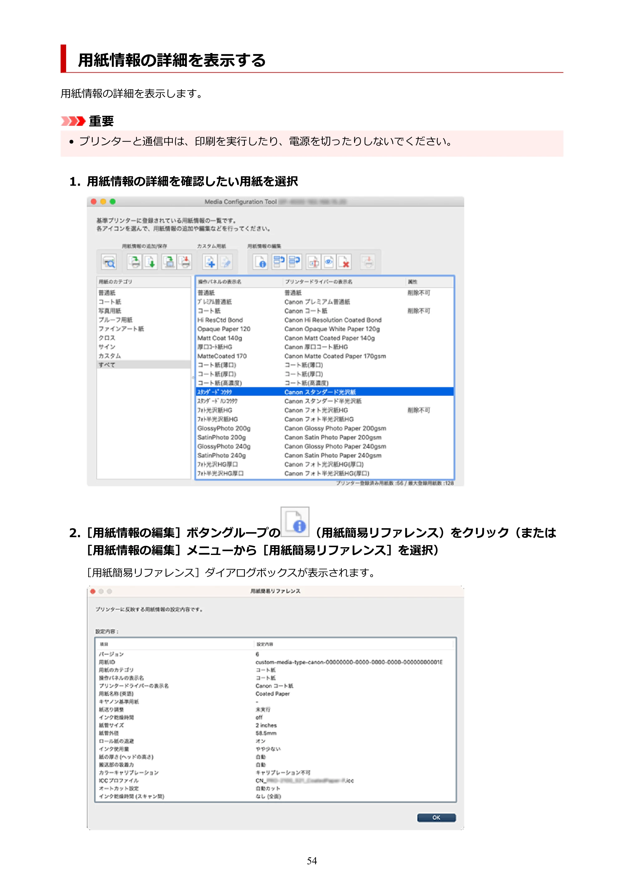 キヤノン PRO-1000 / PRO-1100 / PRO-2000 Media Configuration Tool ガイド（Mac版）2025年7月3日更新（PDF：2.24MB） — 用紙情報の詳細を表示する — 原本ページ — 54ページ