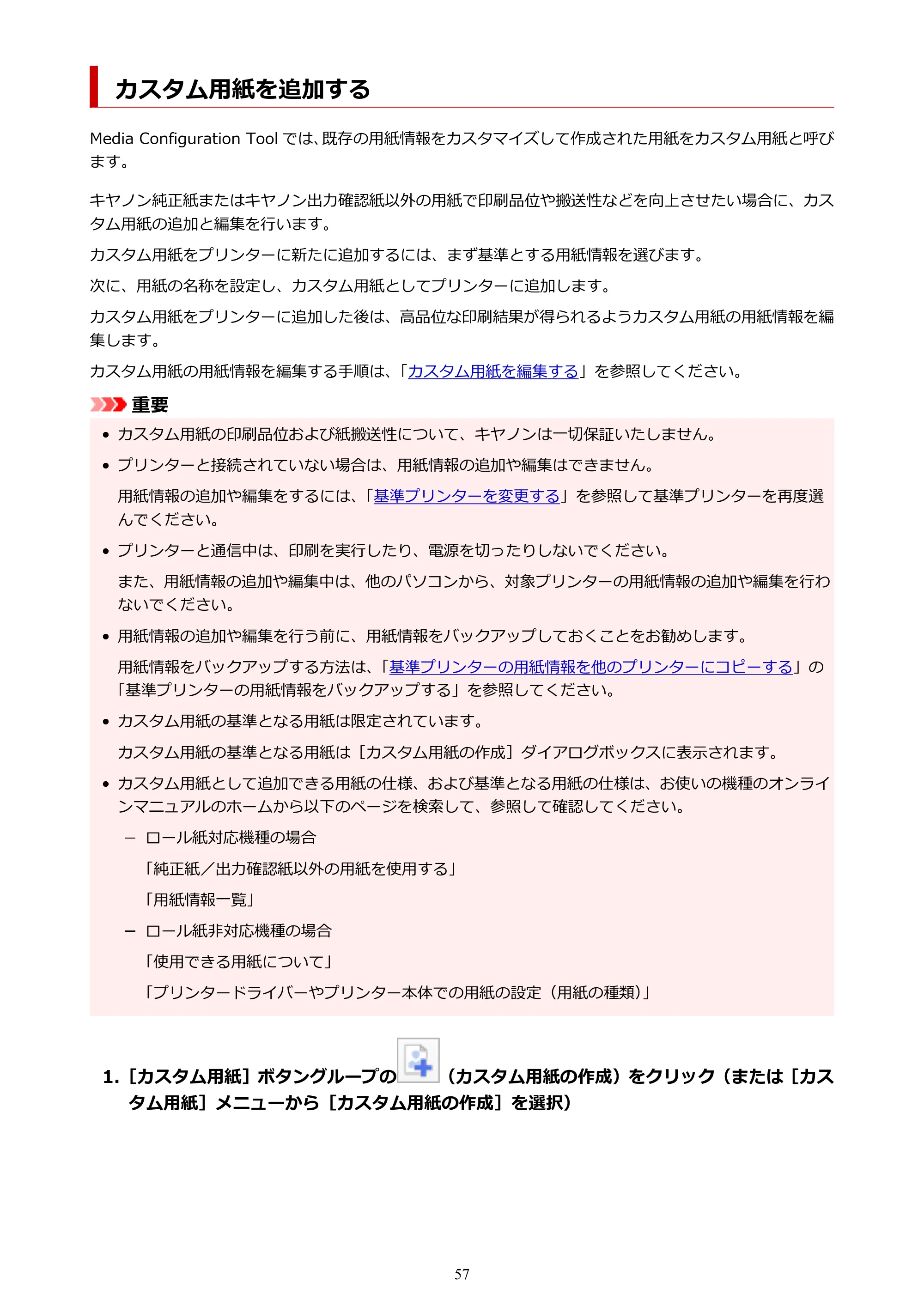 キヤノン PRO-1000 / PRO-1100 / PRO-2000 Media Configuration Tool ガイド（Mac版）2025年7月3日更新（PDF：2.24MB） — カスタム用紙を追加する — 原本ページ — 57ページ