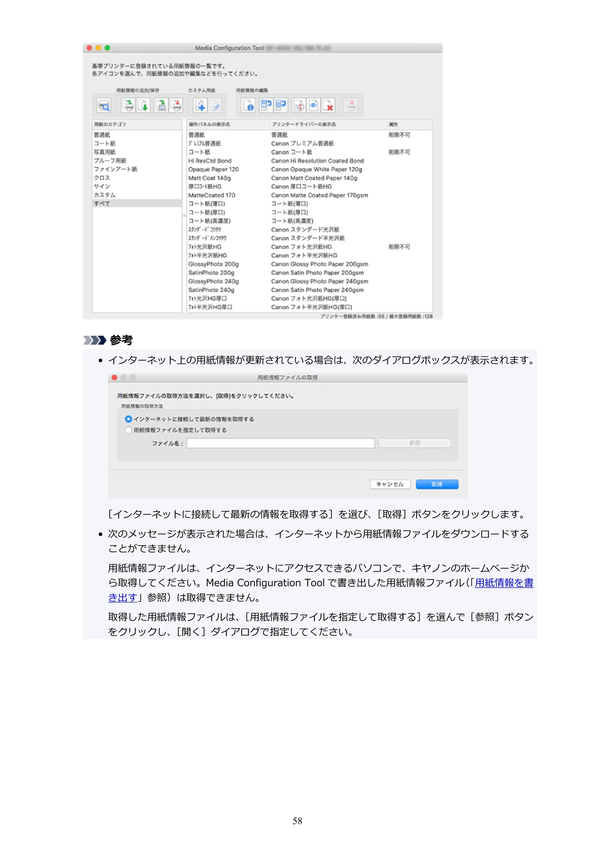 キヤノン PRO-1000 / PRO-1100 / PRO-2000 Media Configuration Tool ガイド（Mac版）2025年7月3日更新（PDF：2.24MB） — 原本ページ — 58ページ