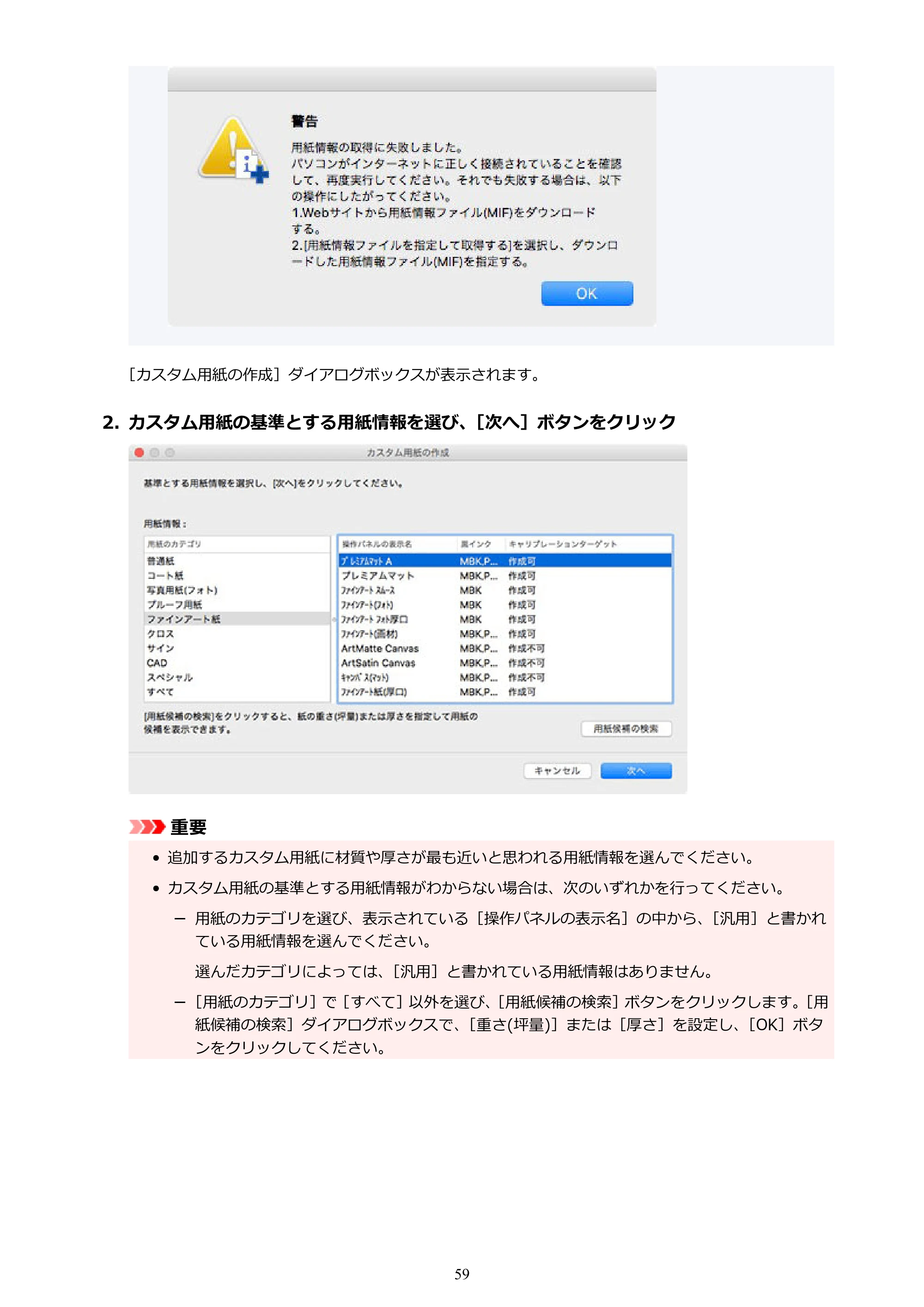 キヤノン PRO-1000 / PRO-1100 / PRO-2000 Media Configuration Tool ガイド（Mac版）2025年7月3日更新（PDF：2.24MB） — 原本ページ — 59ページ