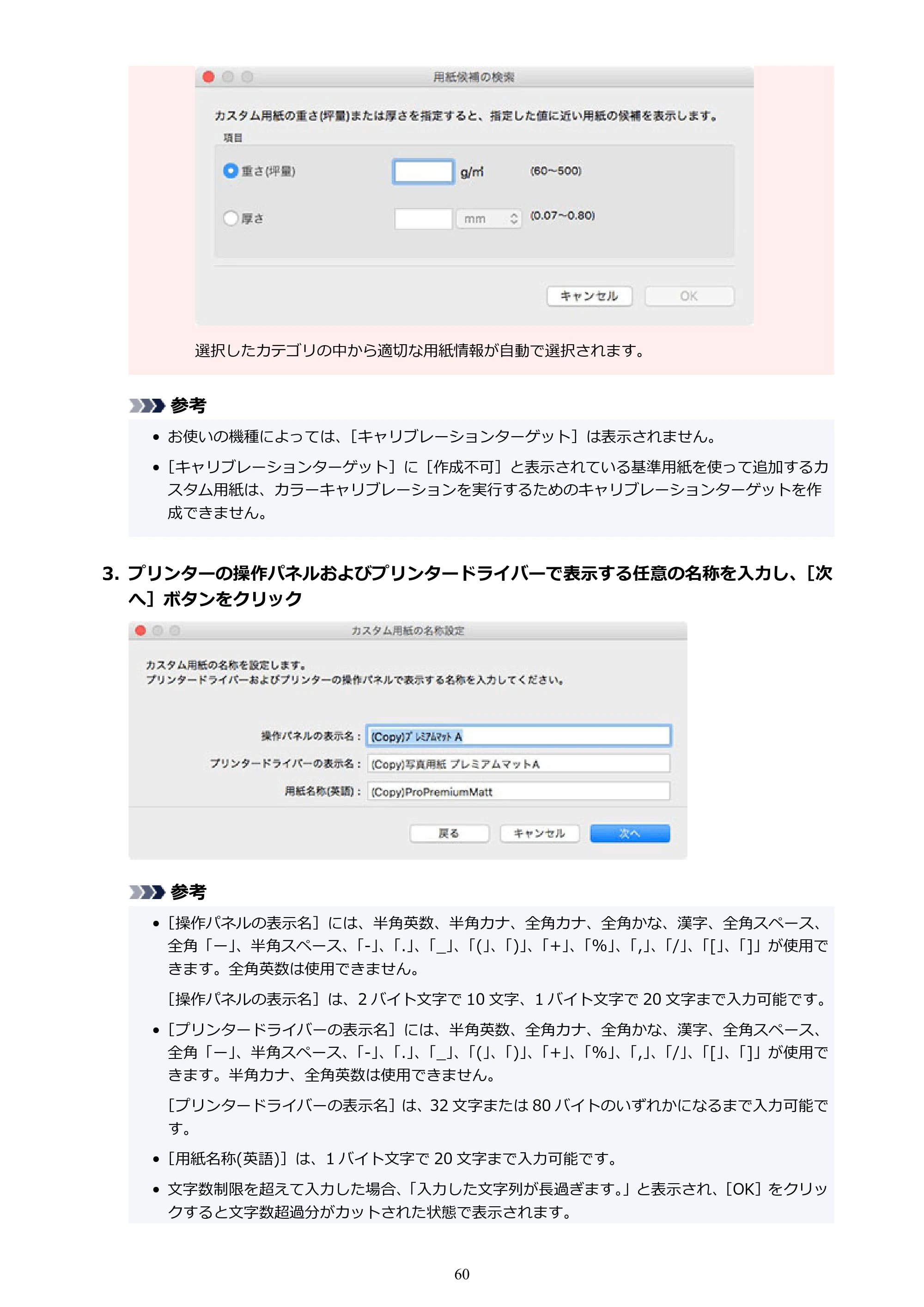 キヤノン PRO-1000 / PRO-1100 / PRO-2000 Media Configuration Tool ガイド（Mac版）2025年7月3日更新（PDF：2.24MB） — 原本ページ — 60ページ
