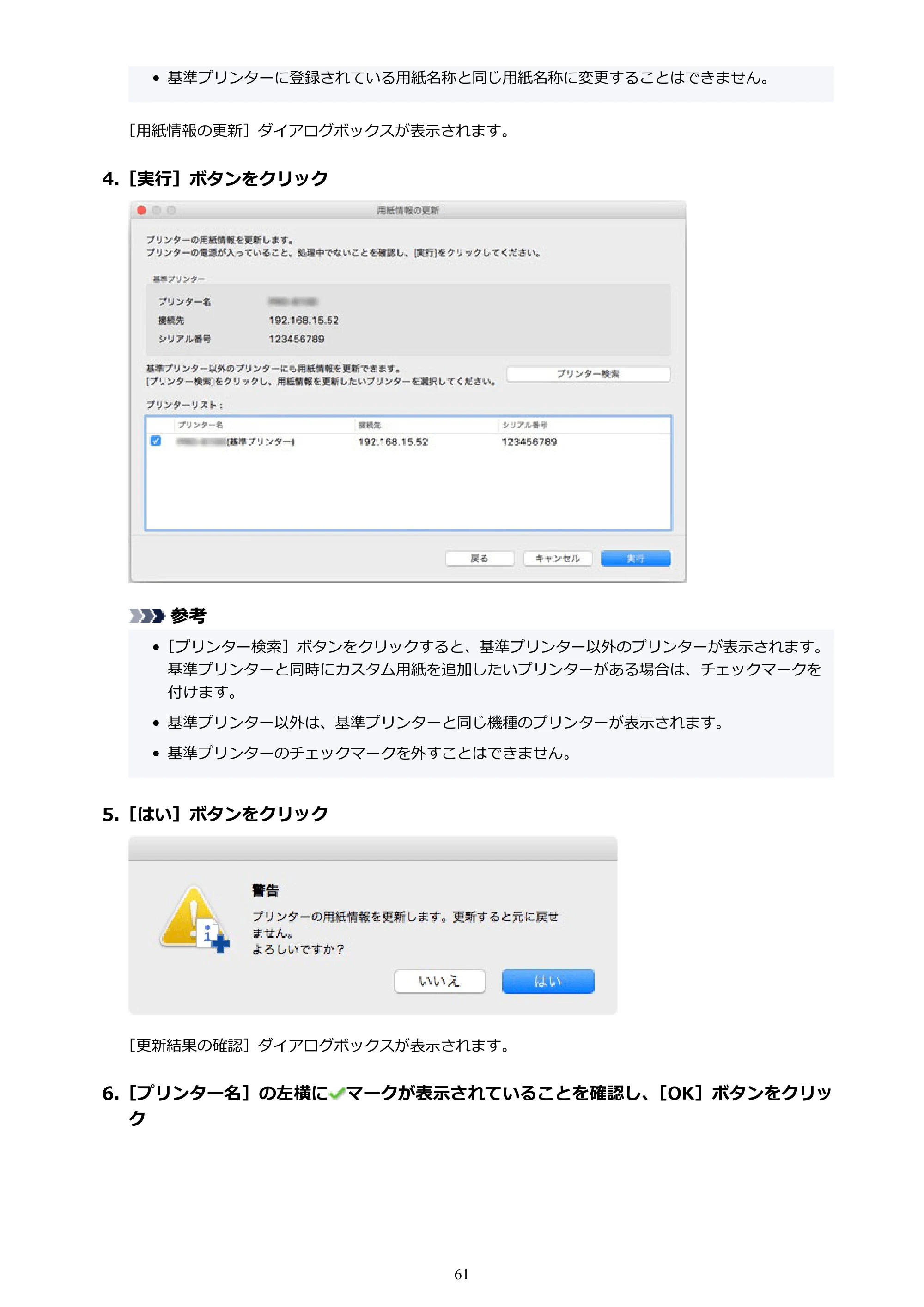キヤノン PRO-1000 / PRO-1100 / PRO-2000 Media Configuration Tool ガイド（Mac版）2025年7月3日更新（PDF：2.24MB） — 原本ページ — 61ページ