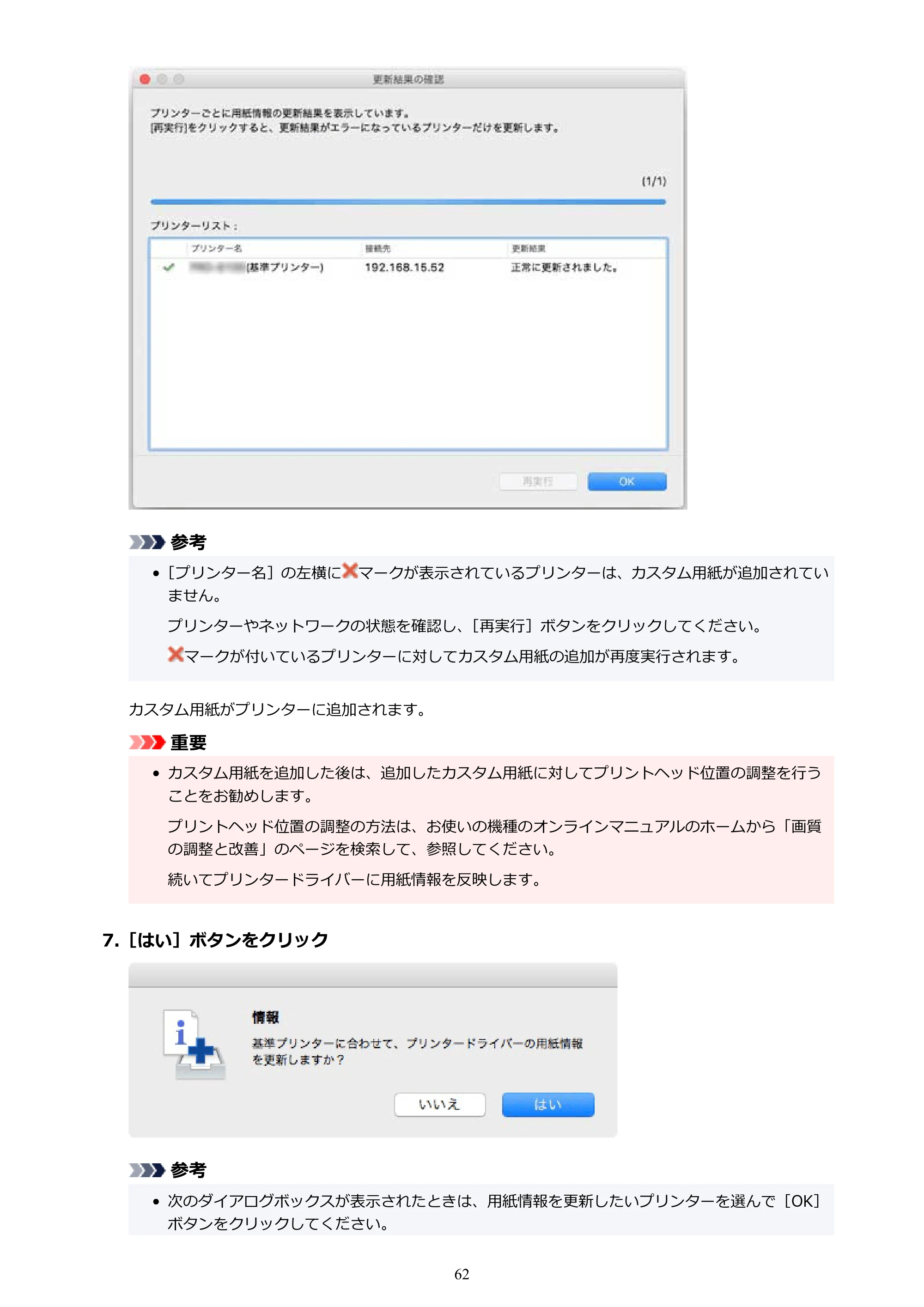 キヤノン PRO-1000 / PRO-1100 / PRO-2000 Media Configuration Tool ガイド（Mac版）2025年7月3日更新（PDF：2.24MB） — 原本ページ — 62ページ