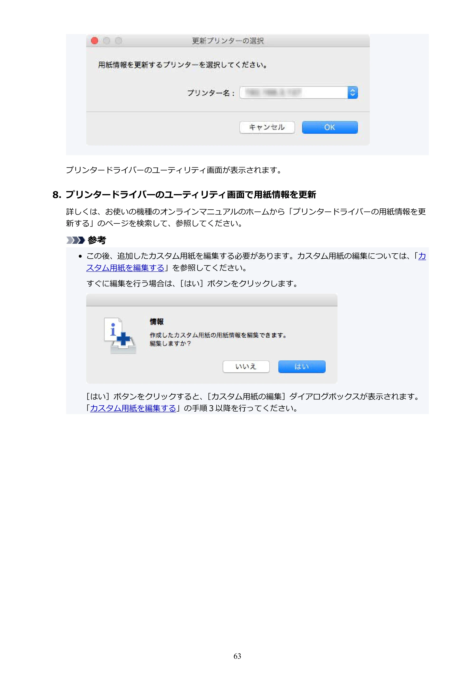 キヤノン PRO-1000 / PRO-1100 / PRO-2000 Media Configuration Tool ガイド（Mac版）2025年7月3日更新（PDF：2.24MB） — 原本ページ — 63ページ
