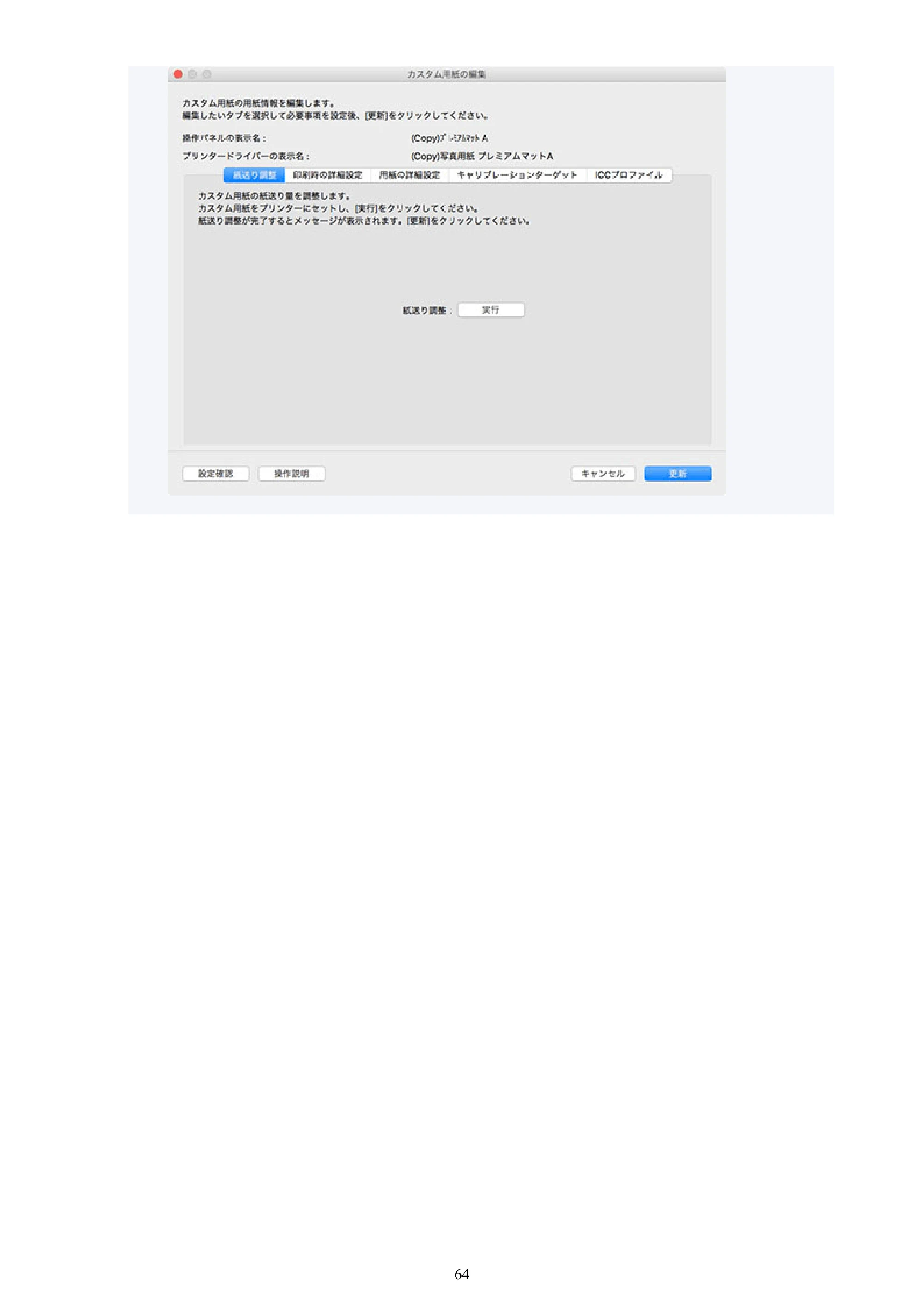 キヤノン PRO-1000 / PRO-1100 / PRO-2000 Media Configuration Tool ガイド（Mac版）2025年7月3日更新（PDF：2.24MB） — 原本ページ — 64ページ