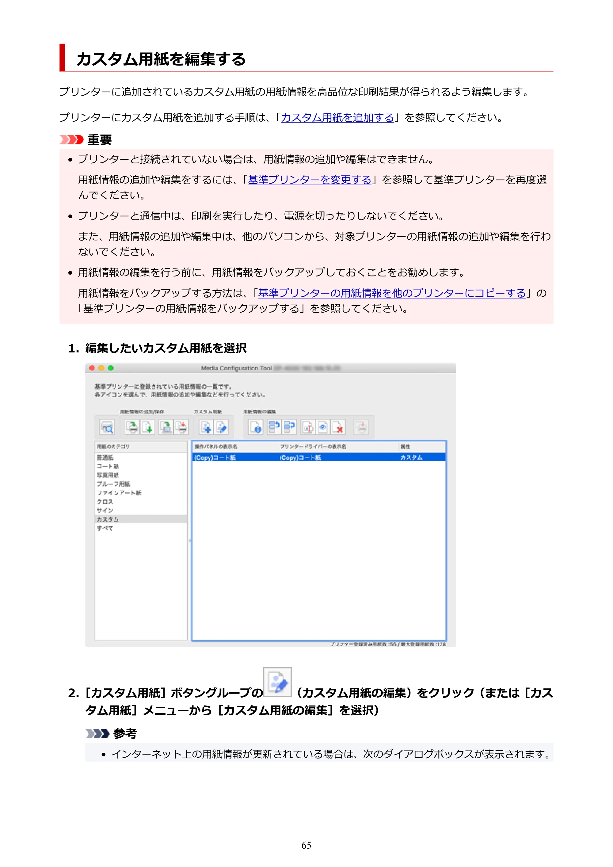キヤノン PRO-1000 / PRO-1100 / PRO-2000 Media Configuration Tool ガイド（Mac版）2025年7月3日更新（PDF：2.24MB） — カスタム用紙を編集する — 原本ページ — 65ページ