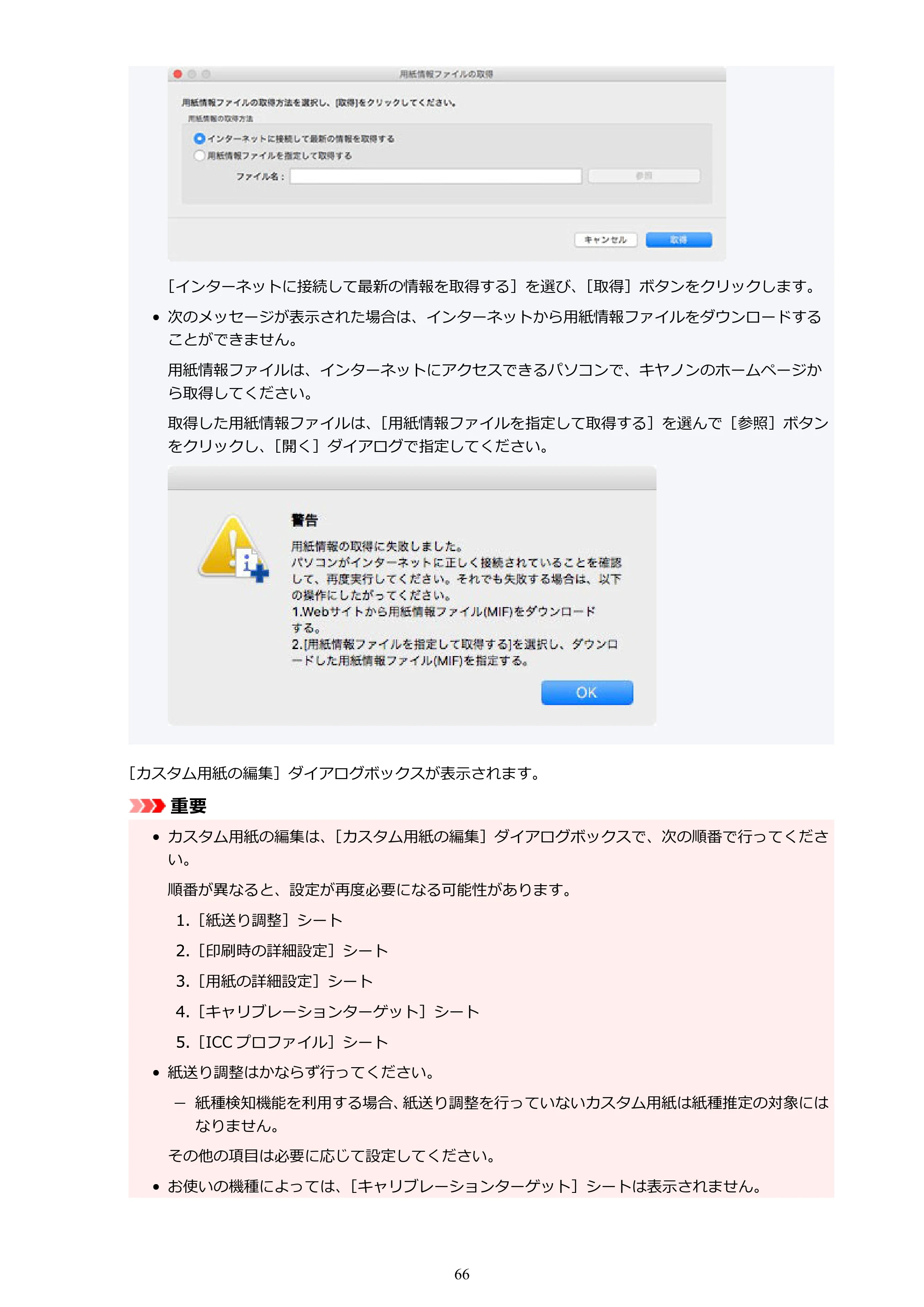 キヤノン PRO-1000 / PRO-1100 / PRO-2000 Media Configuration Tool ガイド（Mac版）2025年7月3日更新（PDF：2.24MB） — 原本ページ — 66ページ