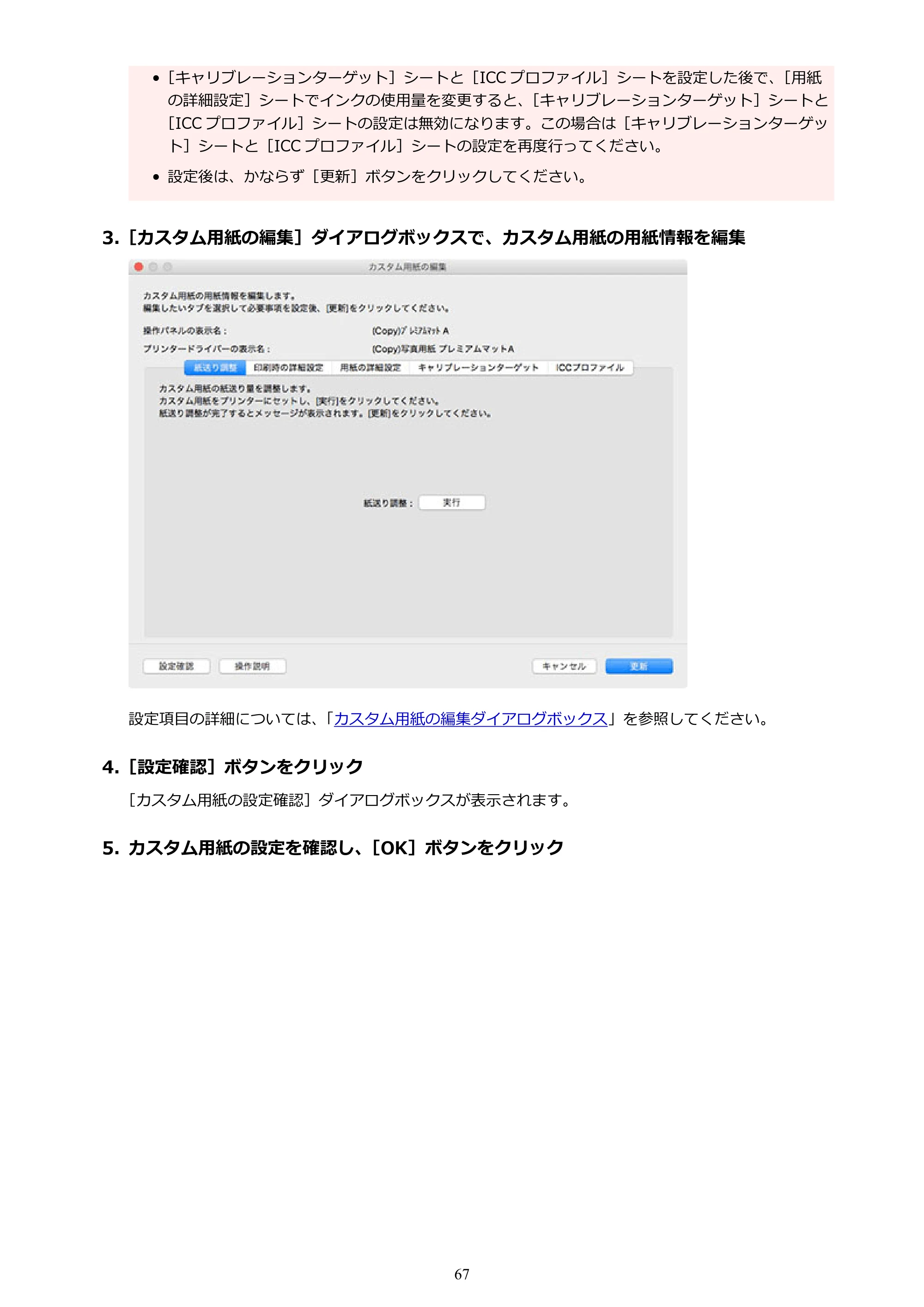 キヤノン PRO-1000 / PRO-1100 / PRO-2000 Media Configuration Tool ガイド（Mac版）2025年7月3日更新（PDF：2.24MB） — 原本ページ — 67ページ