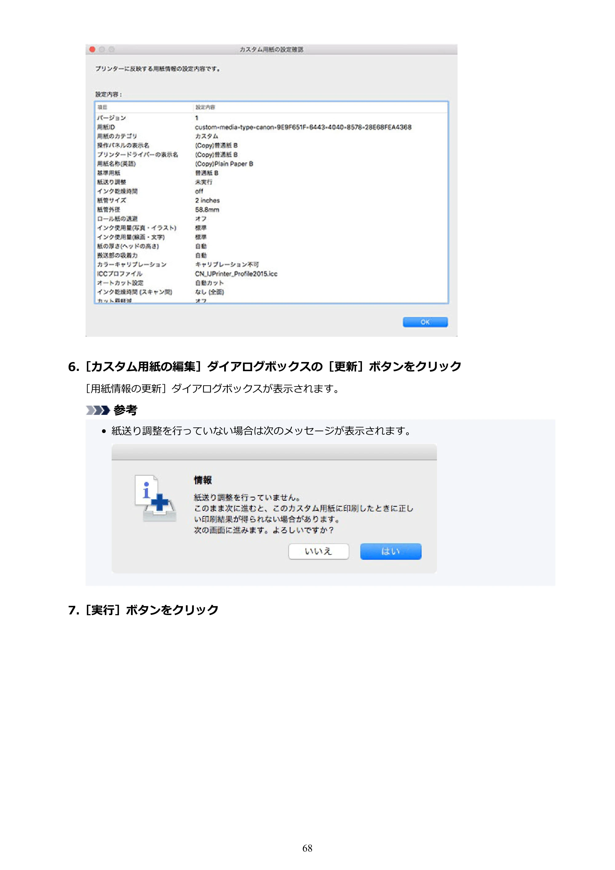 キヤノン PRO-1000 / PRO-1100 / PRO-2000 Media Configuration Tool ガイド（Mac版）2025年7月3日更新（PDF：2.24MB） — 原本ページ — 68ページ