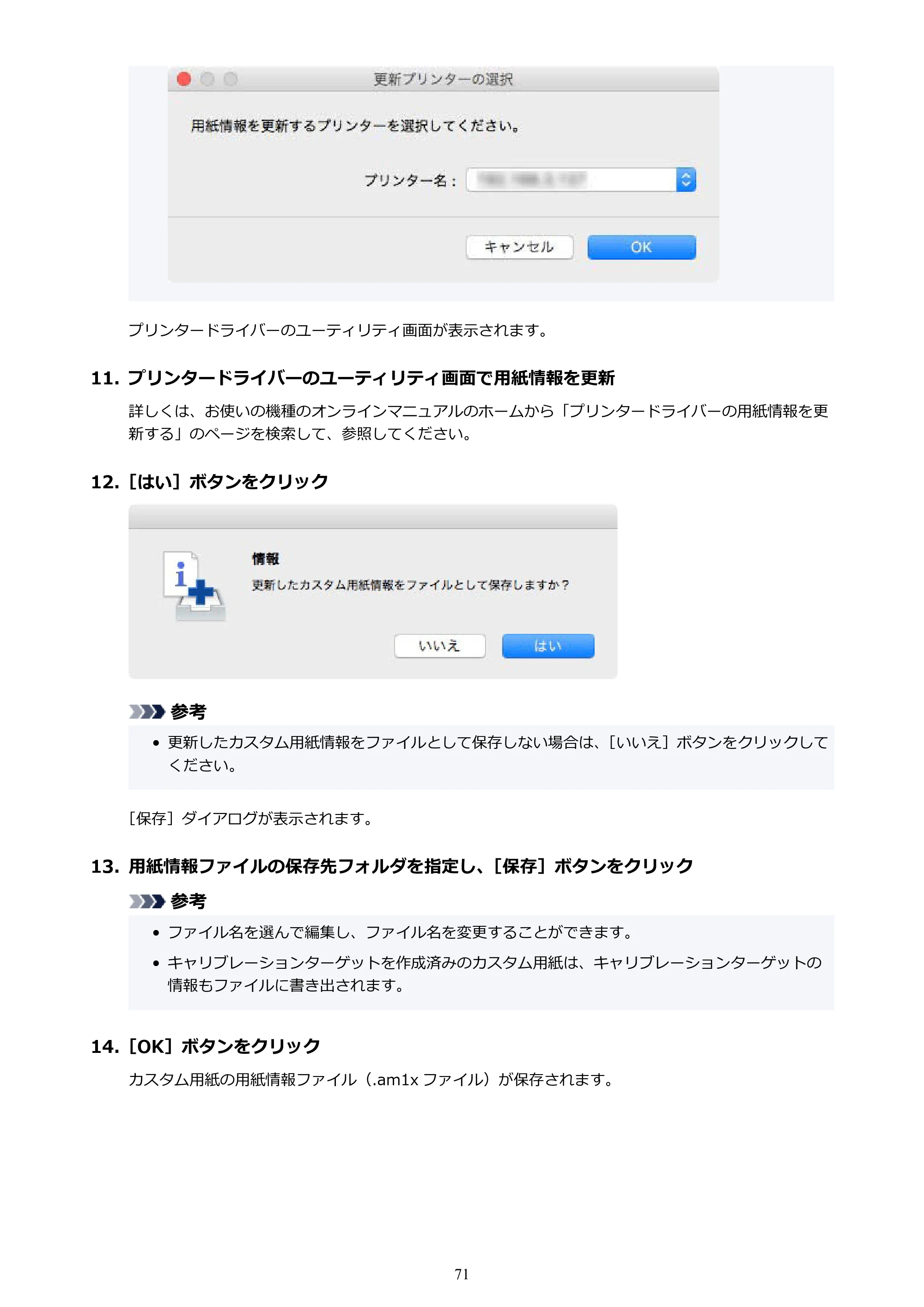 キヤノン PRO-1000 / PRO-1100 / PRO-2000 Media Configuration Tool ガイド（Mac版）2025年7月3日更新（PDF：2.24MB） — 原本ページ — 71ページ
