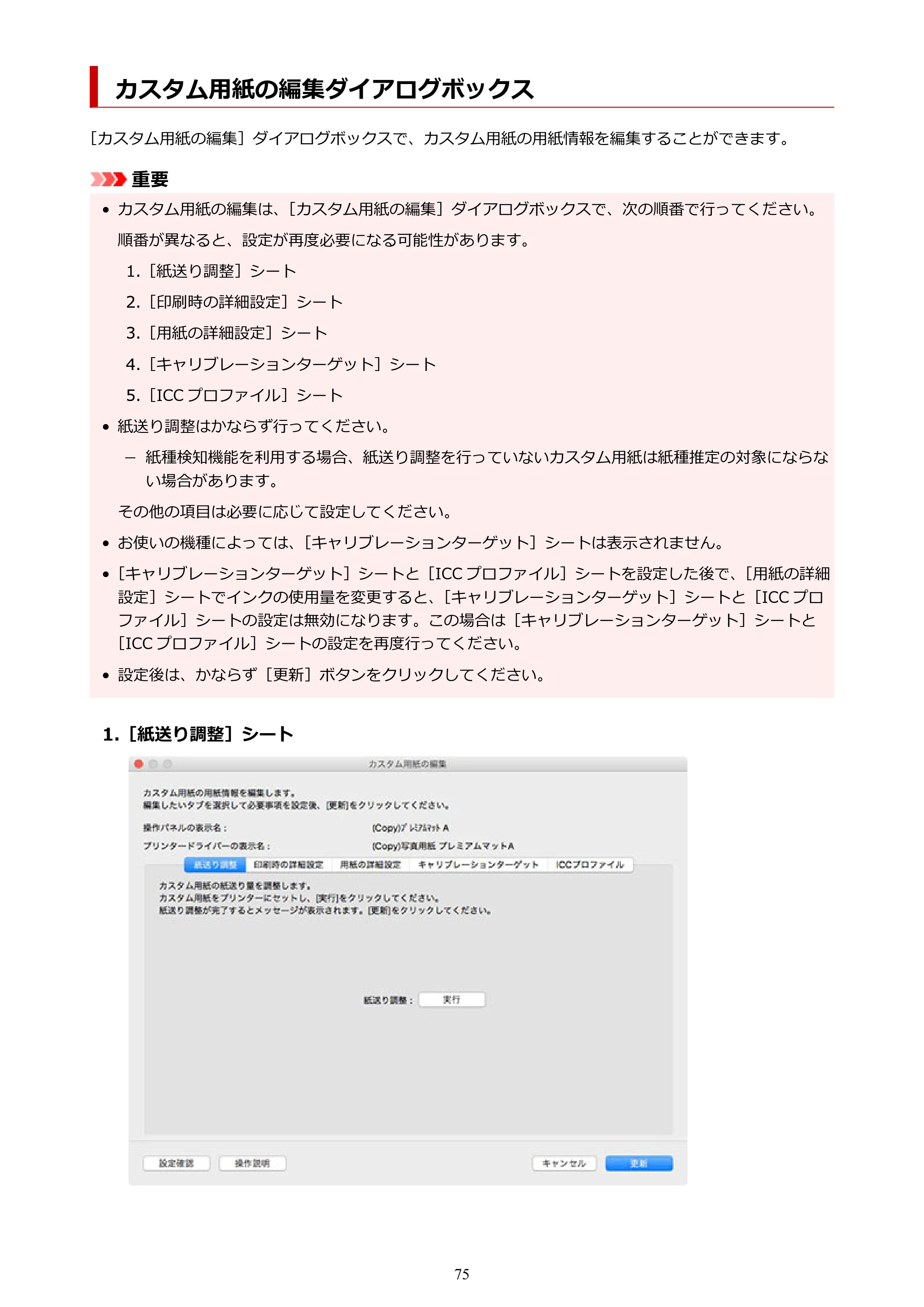 キヤノン PRO-1000 / PRO-1100 / PRO-2000 Media Configuration Tool ガイド（Mac版）2025年7月3日更新（PDF：2.24MB） — カスタム用紙の編集ダイアログボックス — 原本ページ — 75ページ
