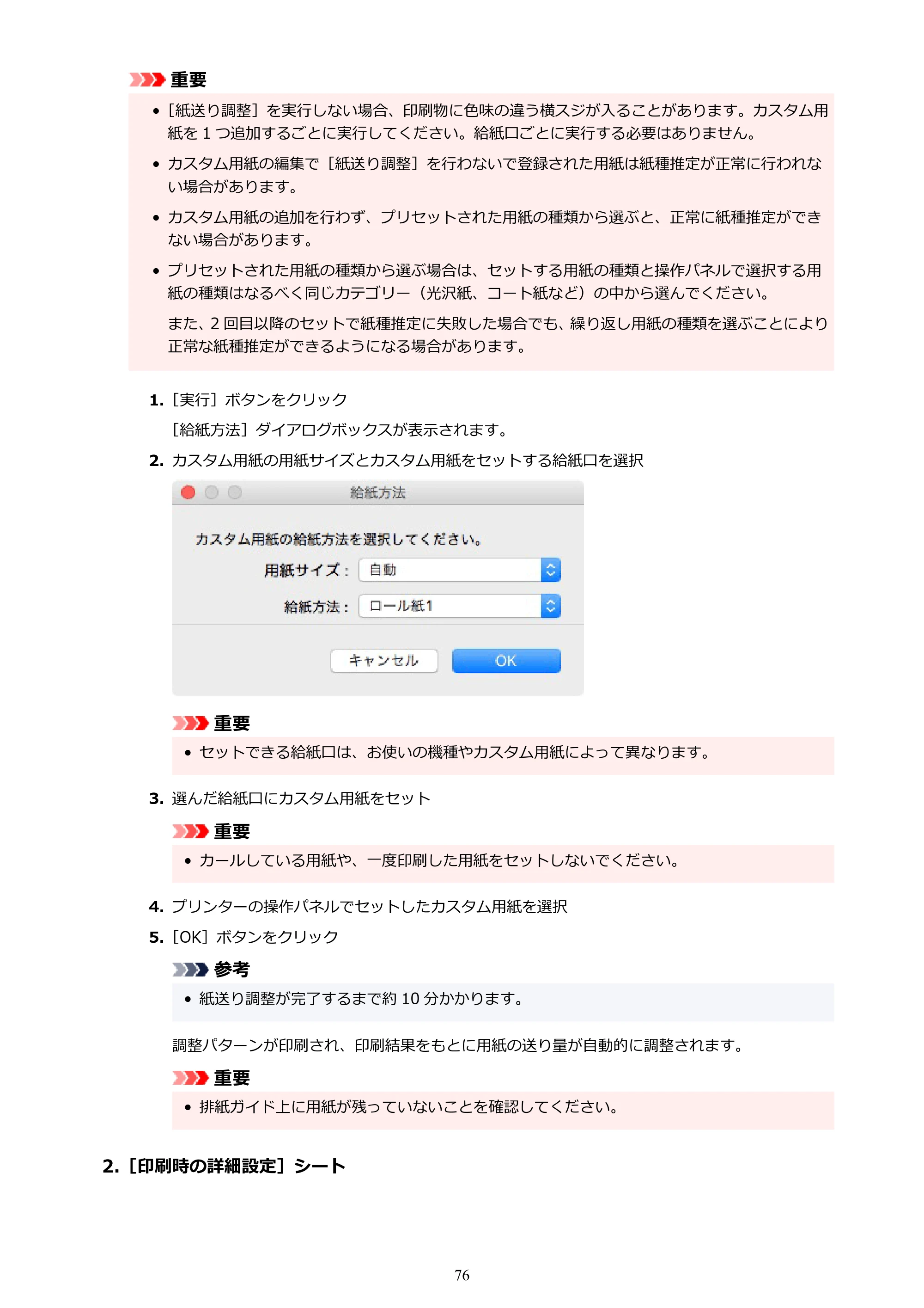 キヤノン PRO-1000 / PRO-1100 / PRO-2000 Media Configuration Tool ガイド（Mac版）2025年7月3日更新（PDF：2.24MB） — 原本ページ — 76ページ