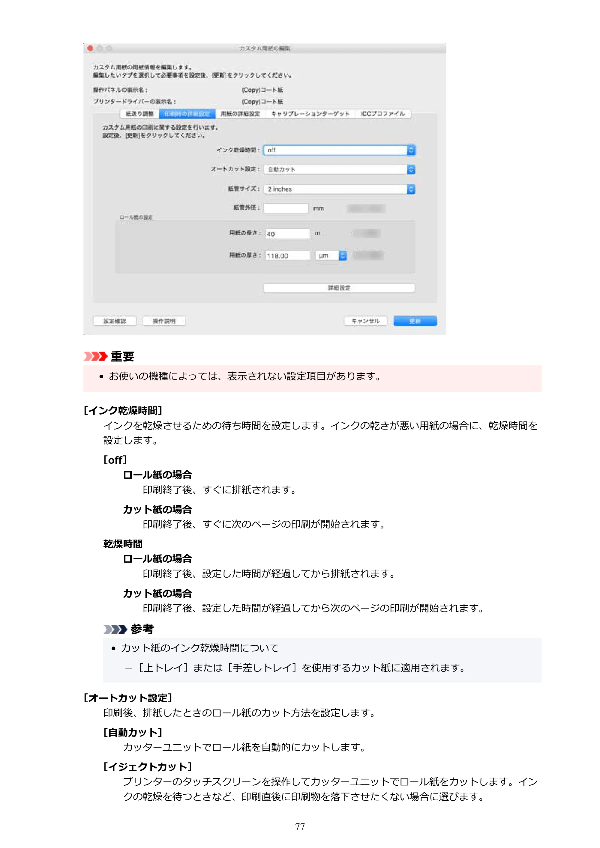 キヤノン PRO-1000 / PRO-1100 / PRO-2000 Media Configuration Tool ガイド（Mac版）2025年7月3日更新（PDF：2.24MB） — 原本ページ — 77ページ
