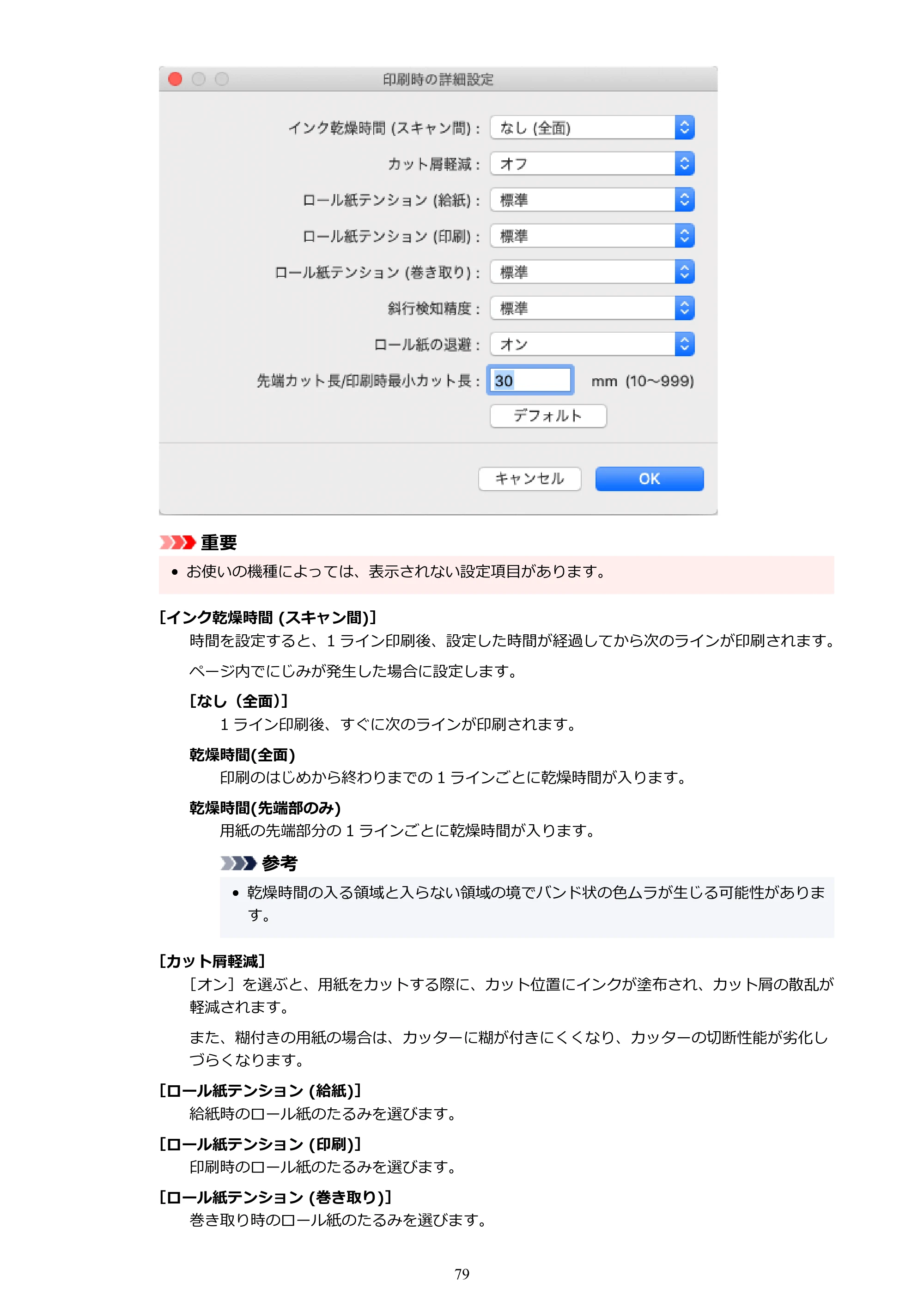 キヤノン PRO-1000 / PRO-1100 / PRO-2000 Media Configuration Tool ガイド（Mac版）2025年7月3日更新（PDF：2.24MB） — 原本ページ — 79ページ