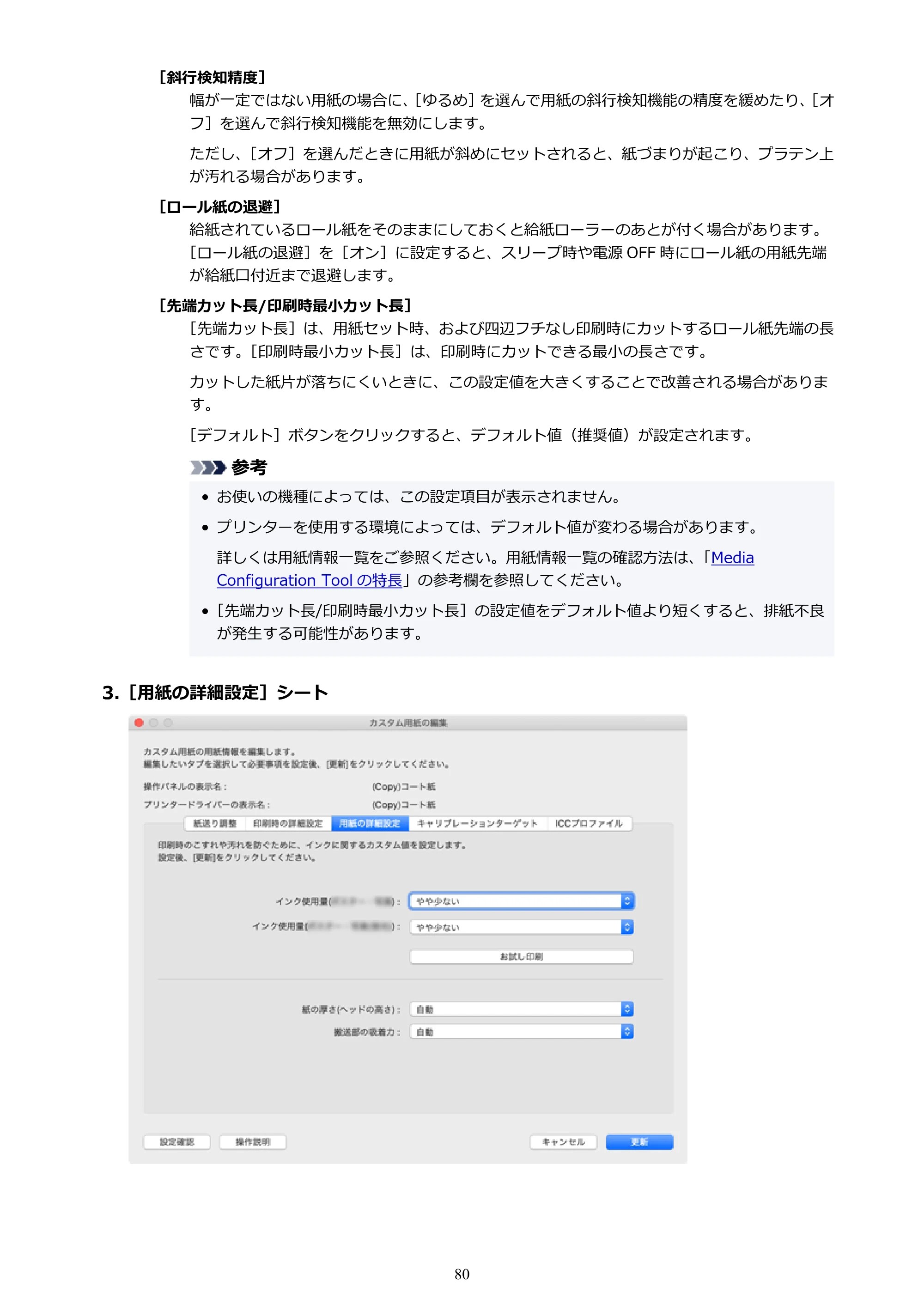 キヤノン PRO-1000 / PRO-1100 / PRO-2000 Media Configuration Tool ガイド（Mac版）2025年7月3日更新（PDF：2.24MB） — 原本ページ — 80ページ