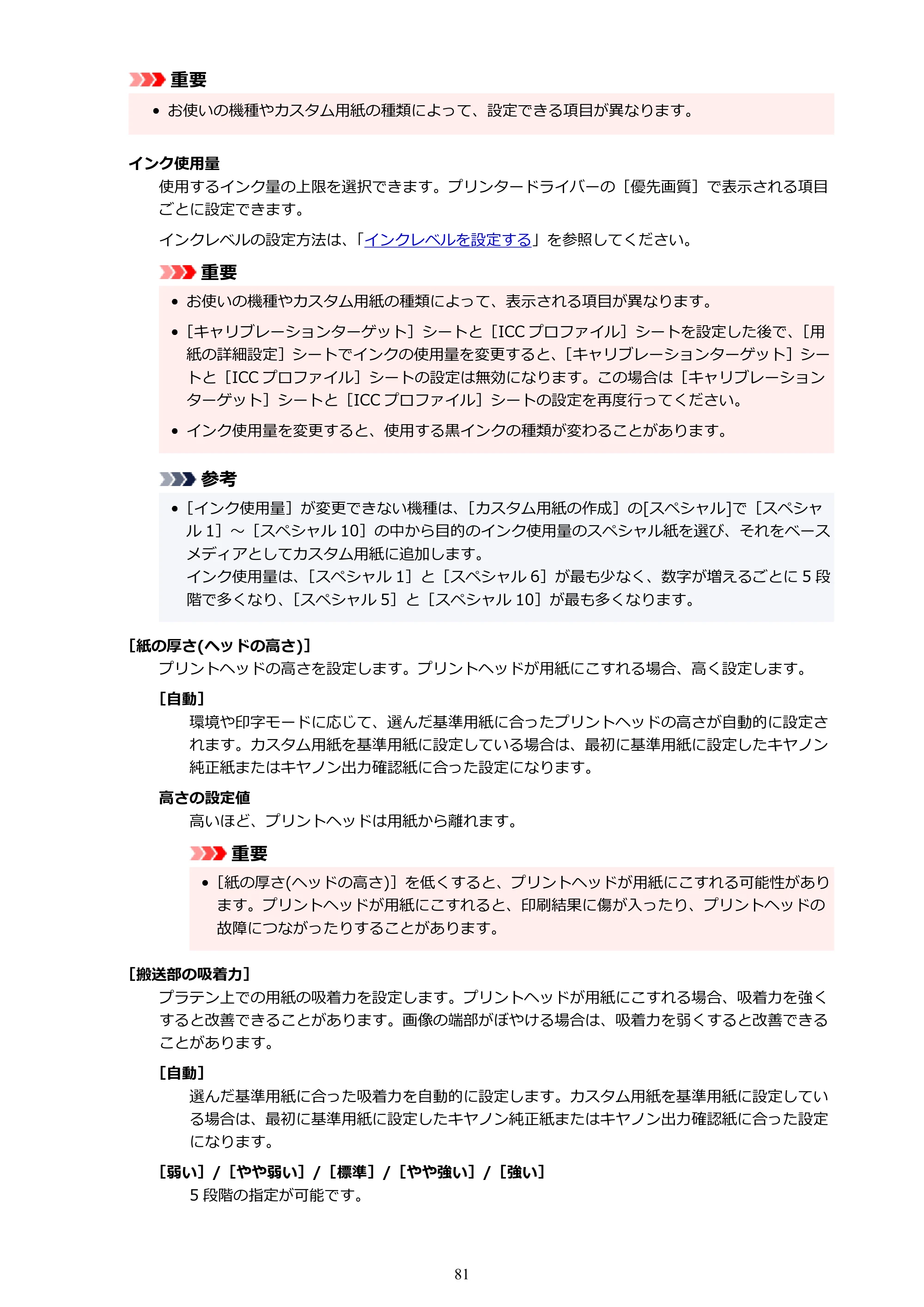 キヤノン PRO-1000 / PRO-1100 / PRO-2000 Media Configuration Tool ガイド（Mac版）2025年7月3日更新（PDF：2.24MB） — 原本ページ — 81ページ